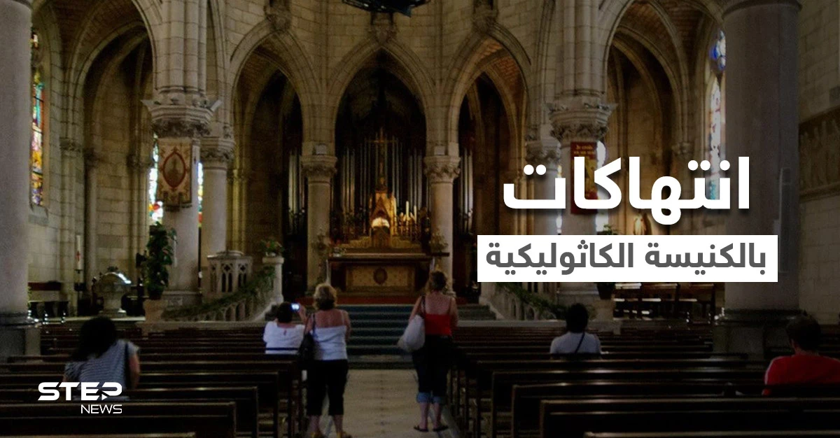 لجنة تحقيق: أكثر من 200 ألف طفل في فرنسا تعرضوا لانتهاكات من قبل رجال دين كاثوليك