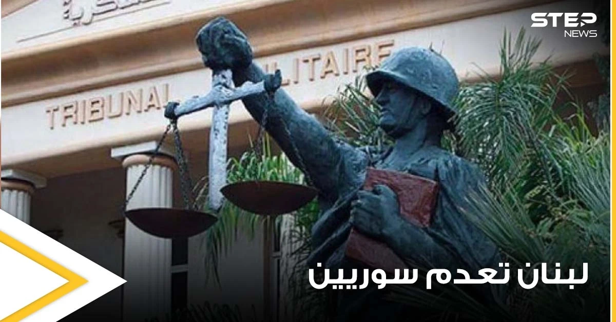 السلطات اللبنانية تصدر حكم "الإعدام" والمؤبد مع الأشغال الشاقة بحق 5 سوريين وتوضح السبب