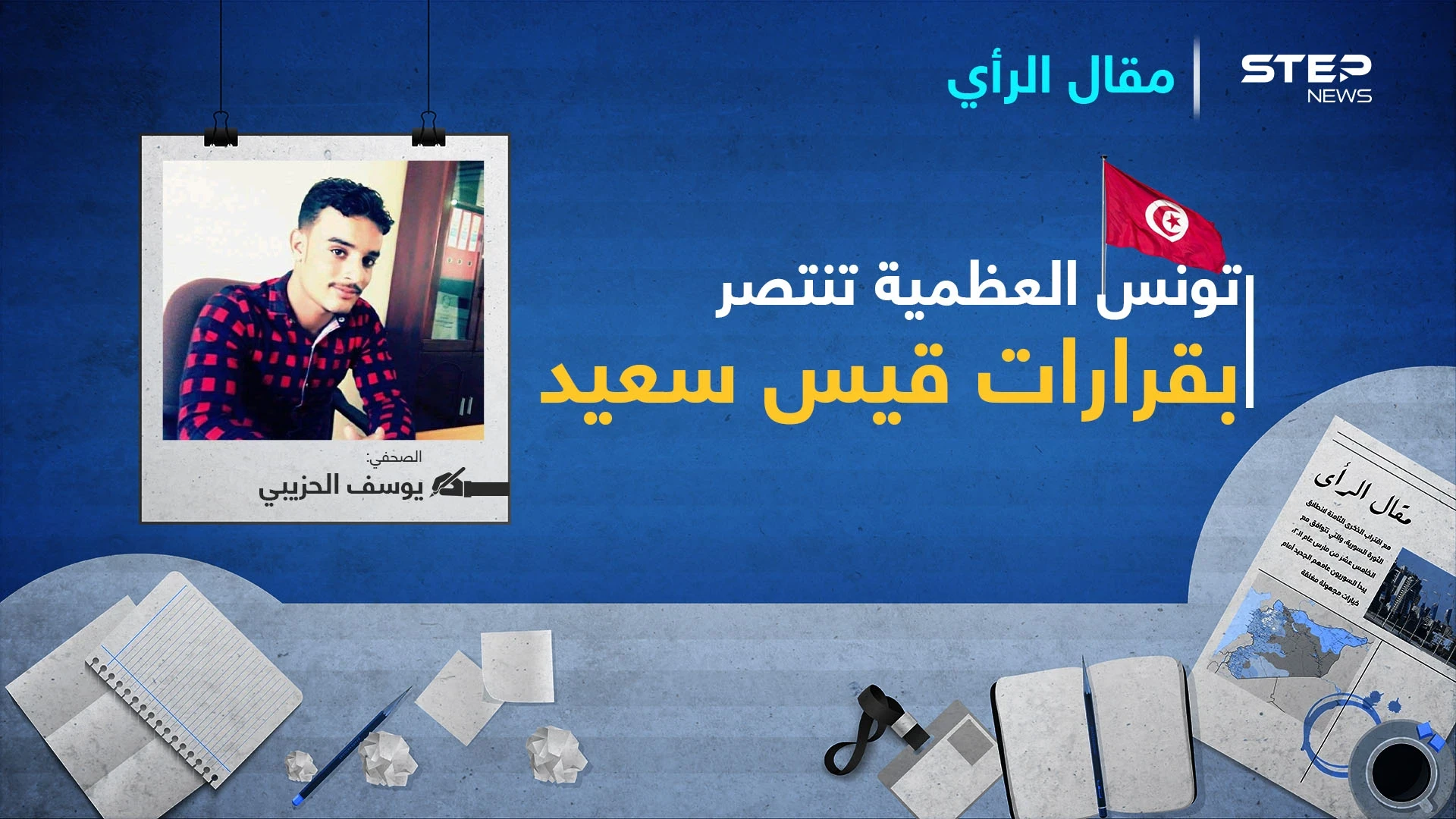 تونس العظمية تنتصر بقرارات قيس سعيد