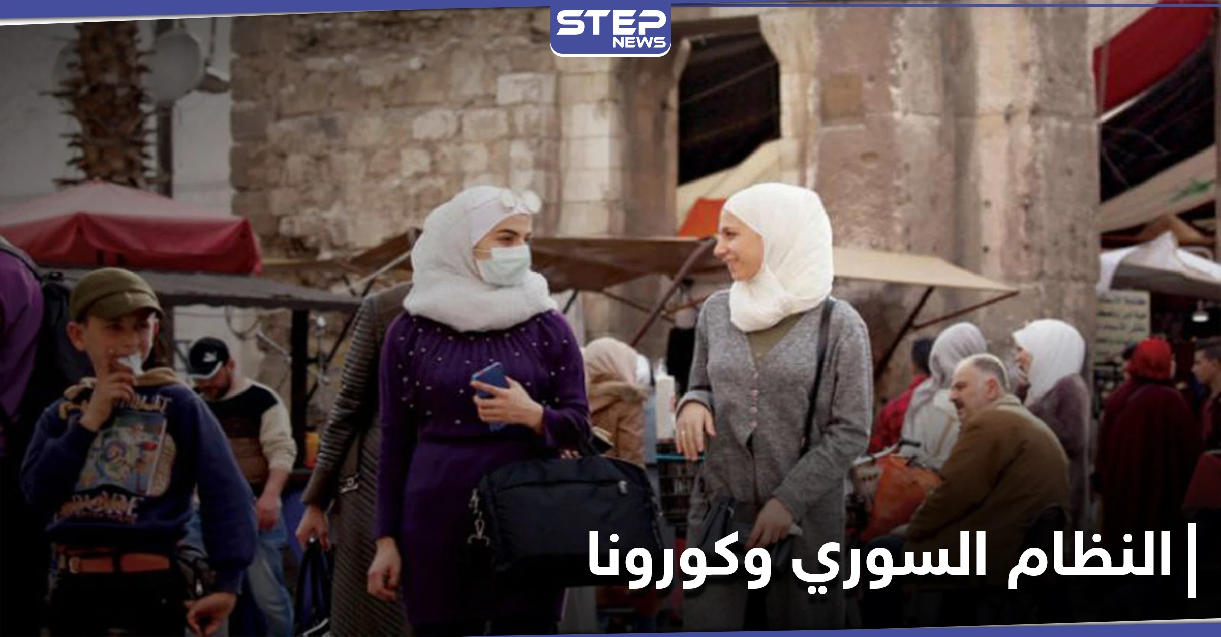 النظام السوري يختار نوع اللقاح المضاد لكورونا لمؤيديه.. ووزير خارجيته يستجدي ثمنه