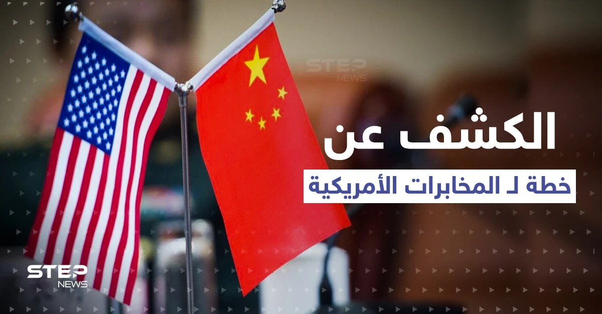 الكشف عن خطة لـ المخابرات الأمريكية.. جواسيس واشنطن تحدد دولة بشرق آسيا هدفاً قادماً