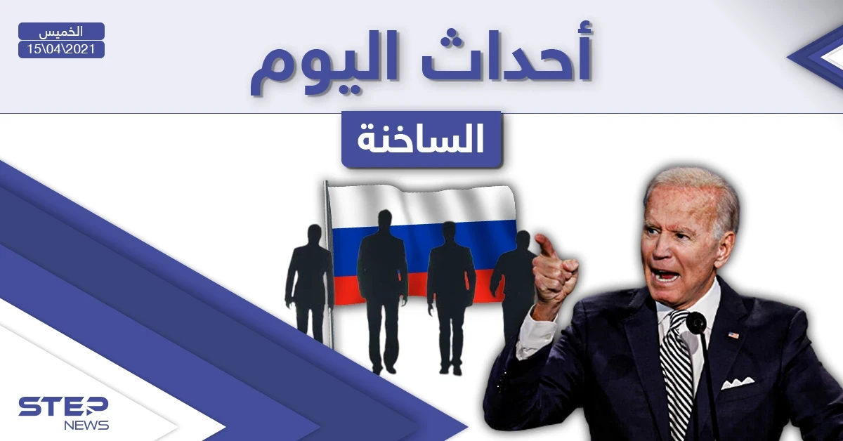أهم أخبار اليوم في الوطن العربي والعالم- الخميس 15/04/2021