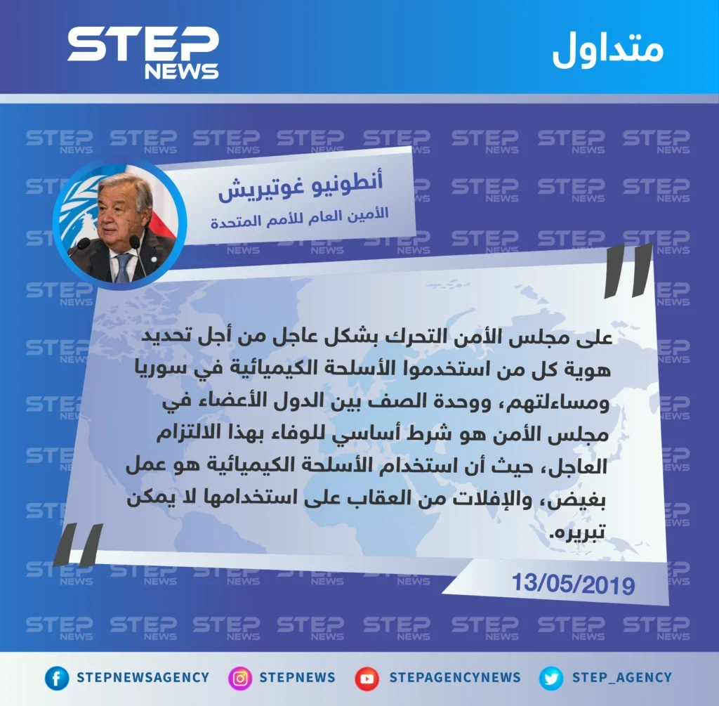 الأمين العام للأمم المتحدة يحرك ملف الهجمات الكيماوية في سوريا ويطالب بمحاسبة مرتكبيها