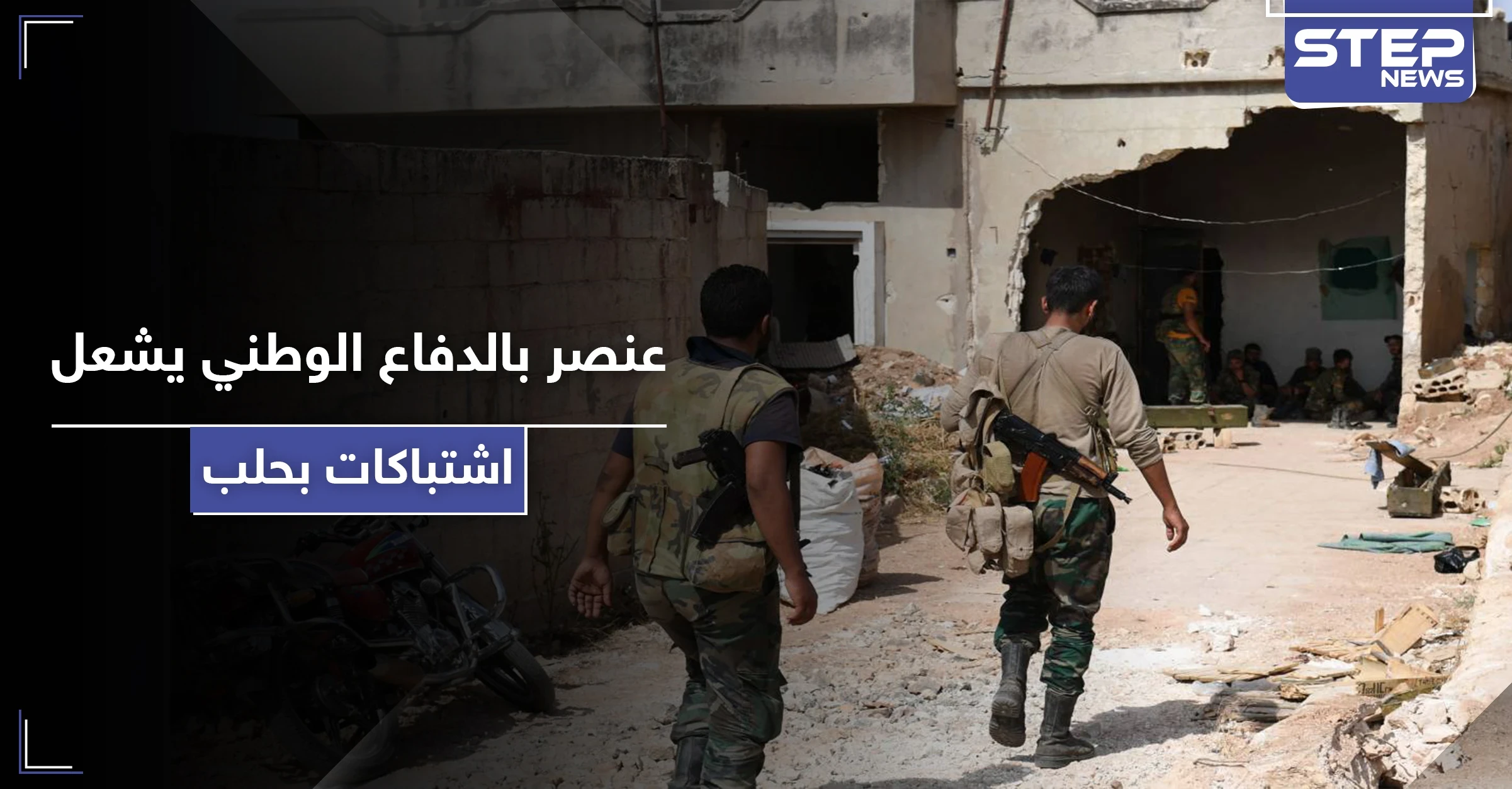 شتيمة تتسبب بإطلاق رصاص واشتباكات بـ حلب.. ما علاقة الدفاع الوطني