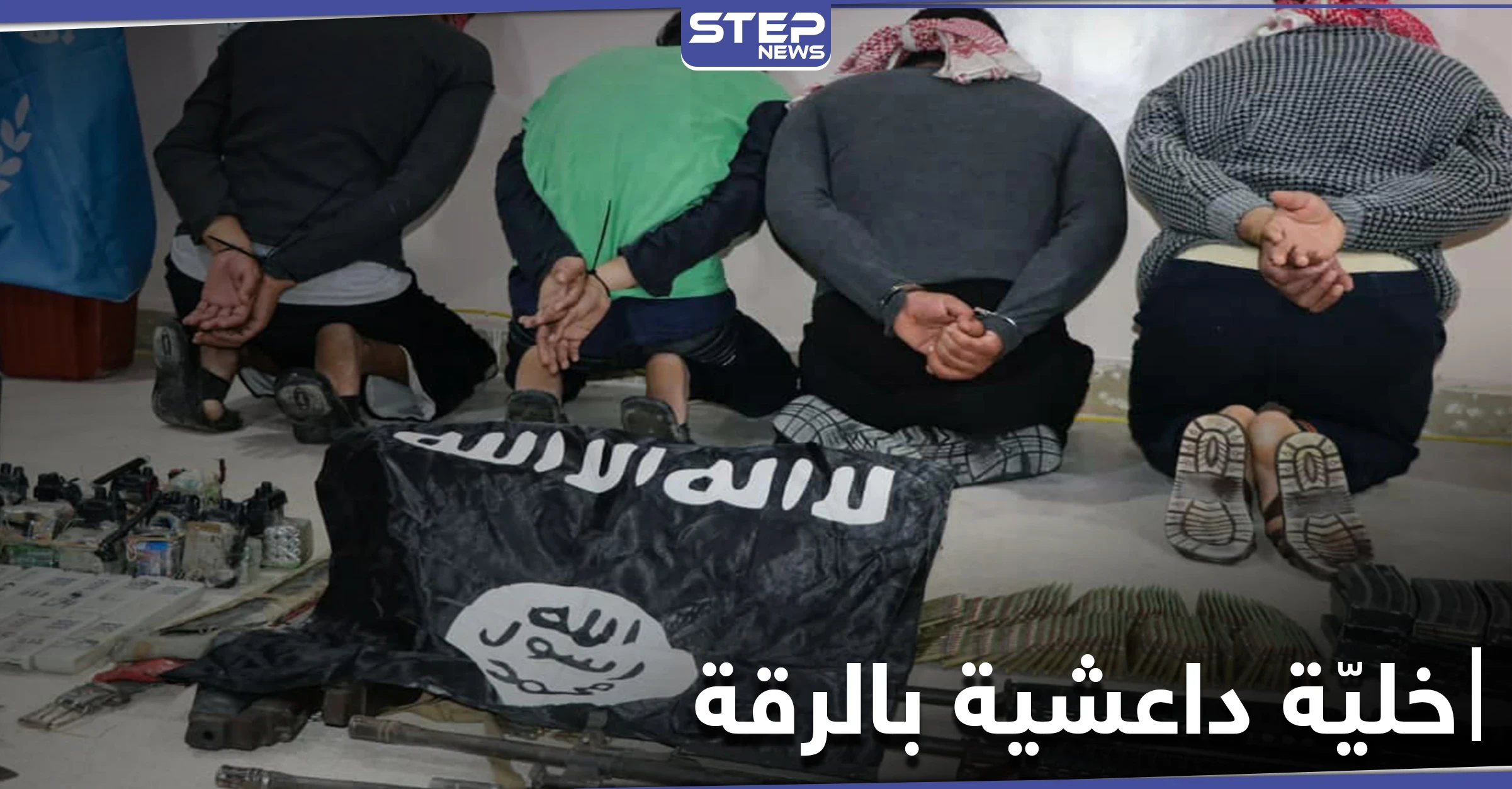 خاص|| "قسد" تلقي القبض على إحدى خلايا تنظيم الدولة "داعش" الخطيرة بريف الرقة