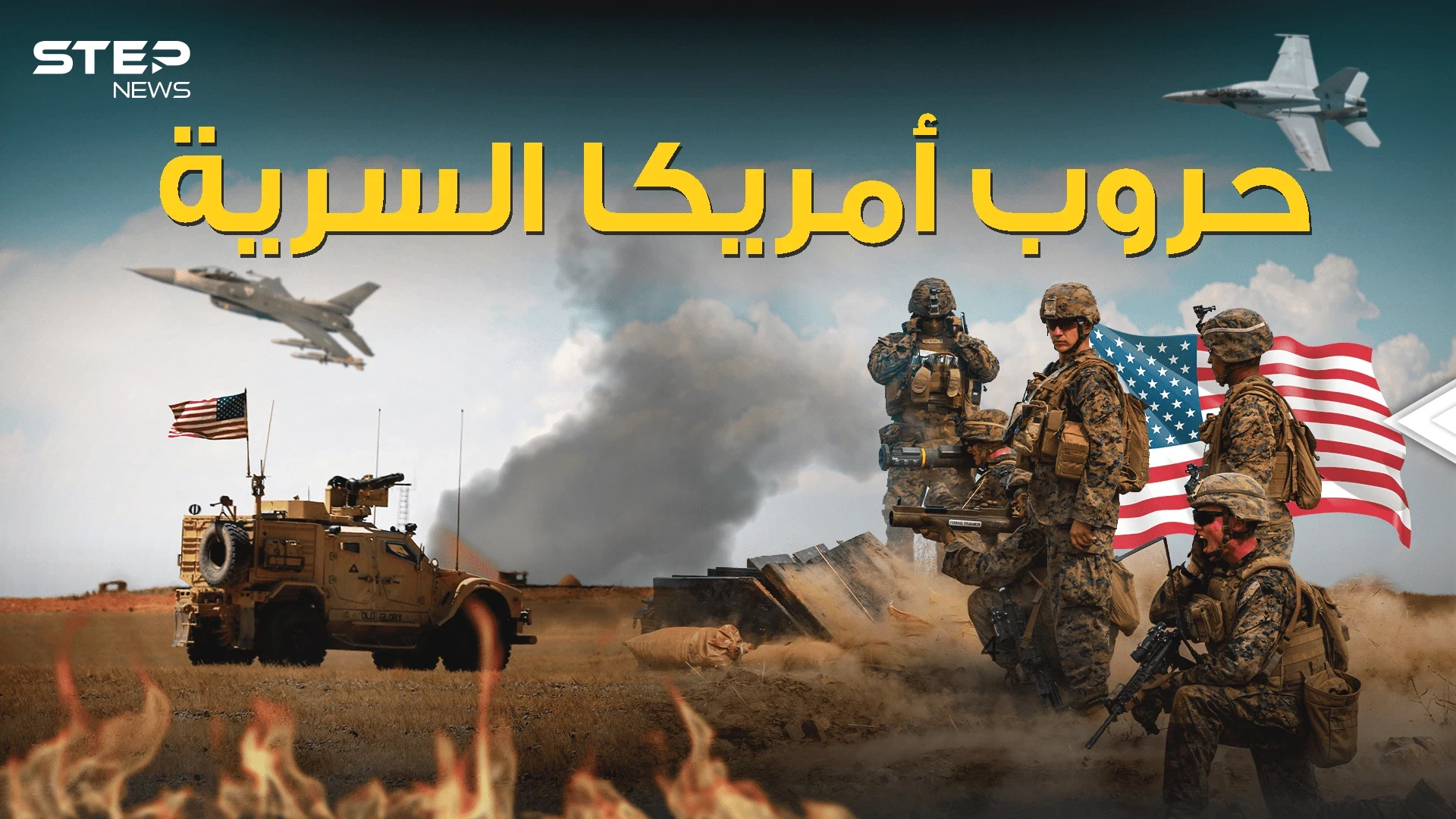 الكونغرس لم يعلم عنها الكثير .. واشنطن نفذت حروب سرية في العالم