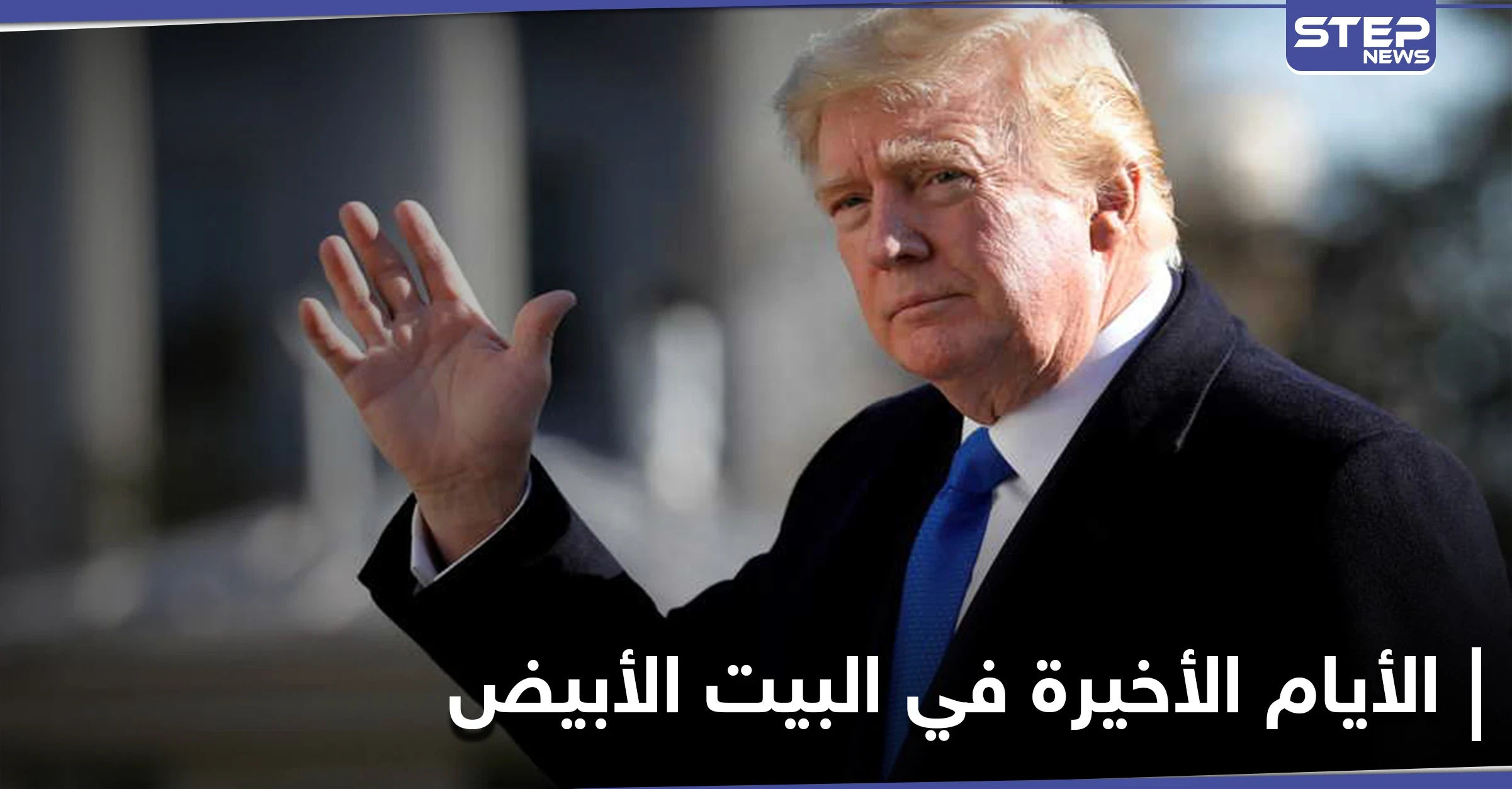 كيف يمضي دونالد ترامب آخر أيامه في البيت الأبيض.. صحيفة أمريكية تكشف التفاصيل