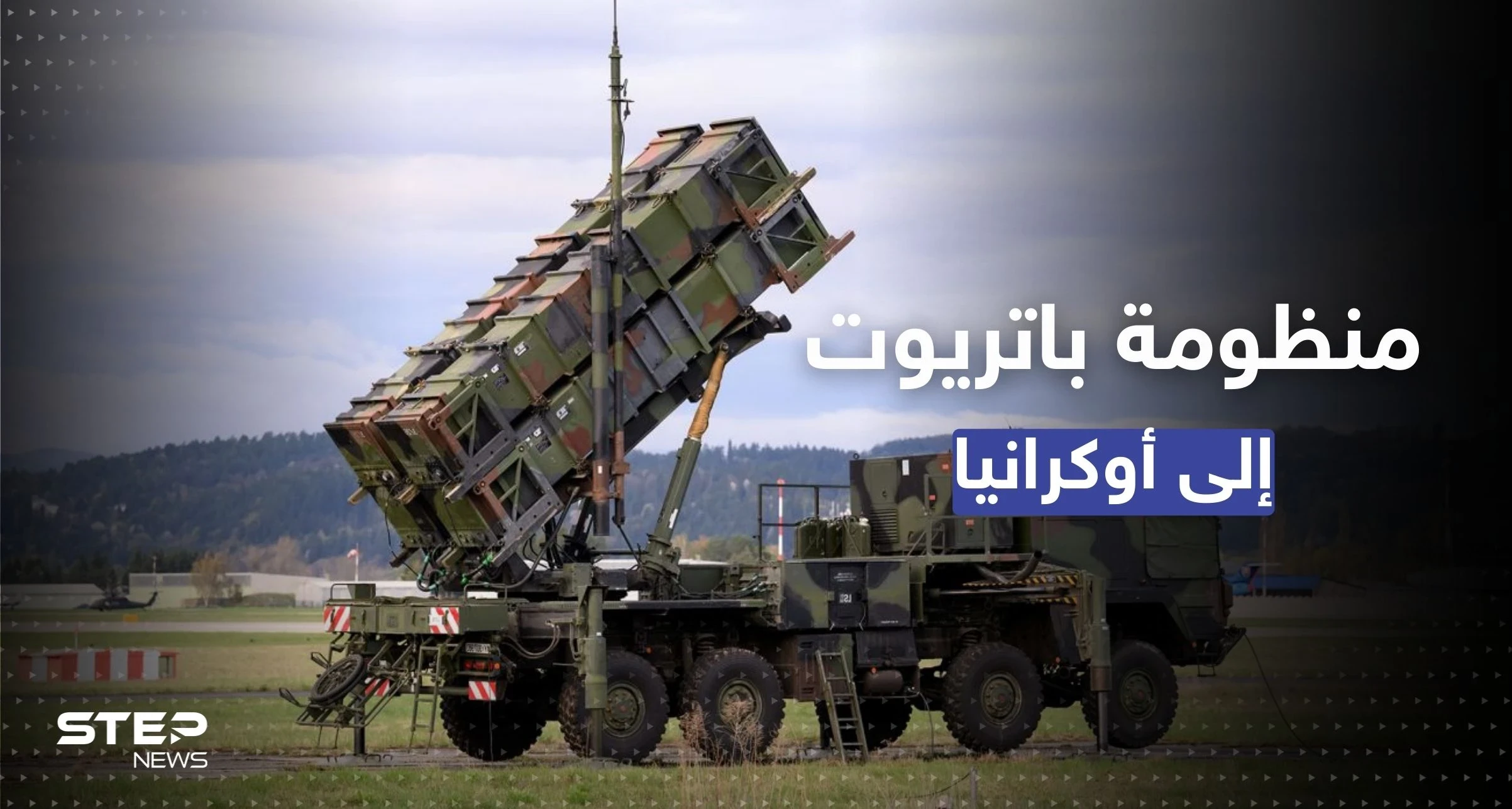 الباتريوت الأمريكي في طريقه لأوكرانيا.. كييف تُعلن بدء الاستعدادات لنشره