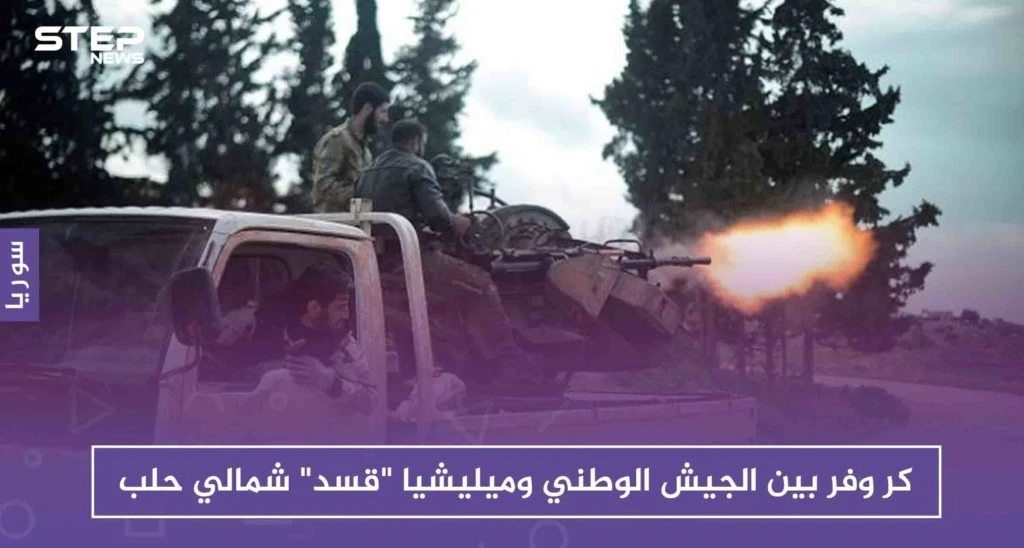 كر وفر بين الجيش الوطني وميليشيا "قسد" شمالي حلب.. وكمين للجيش التركي بمرعناز