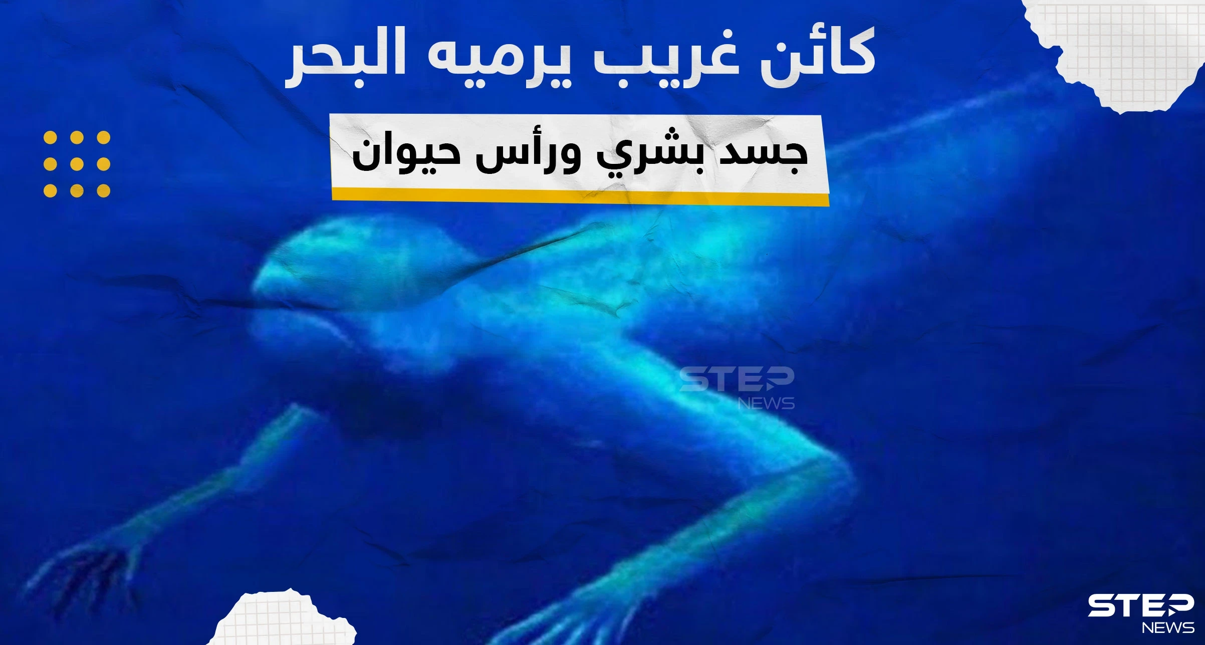 فيديو|| ظهور كائن غريب يمتلك جسم إنسان ورأس كلب في  عمان رماه البحر بعد إعصار شاهين