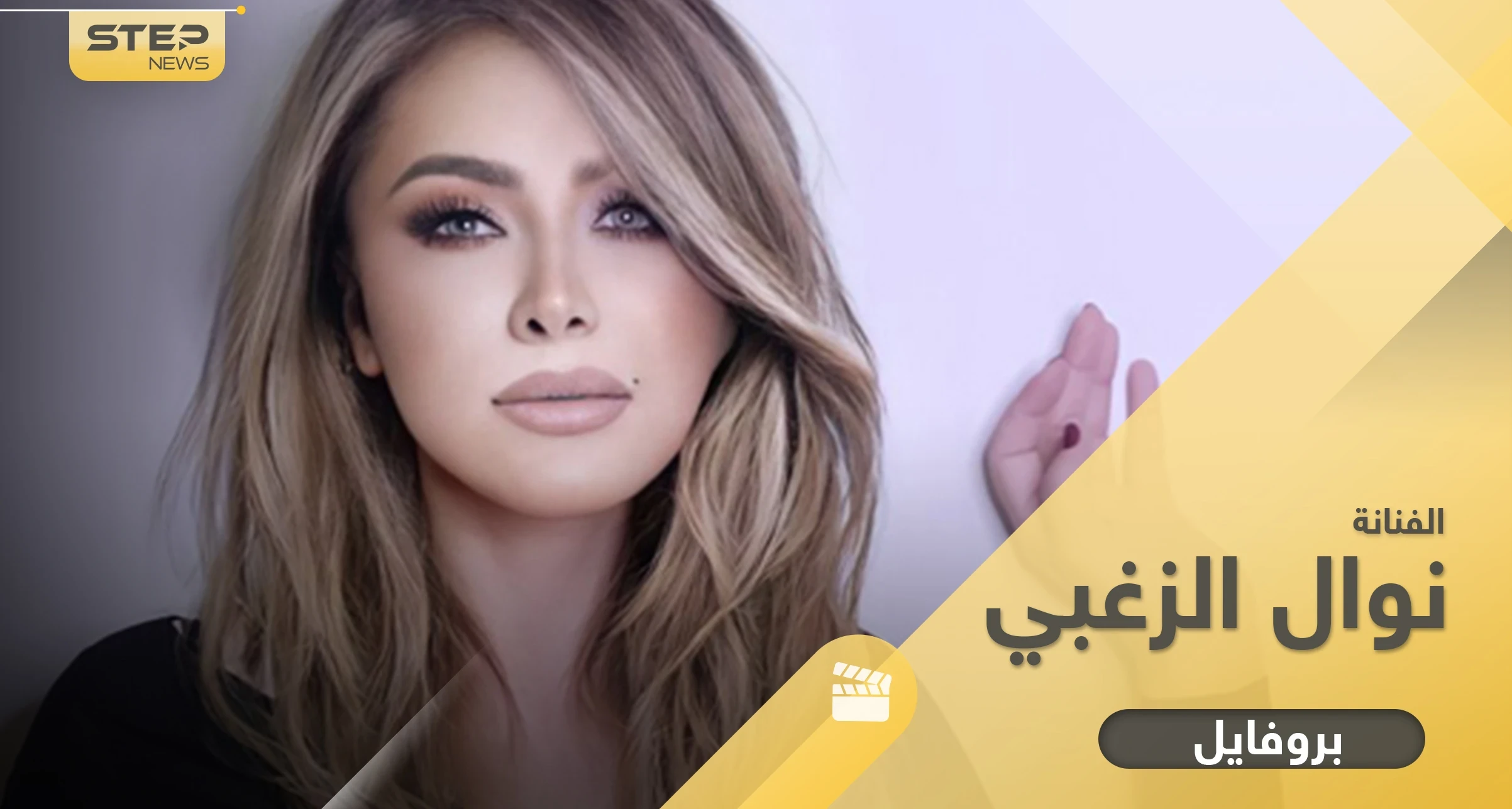 النجمة الذهبية نوال الزغبي.. 9 معلومات عن مسيرتها وحياتها الخاصّة