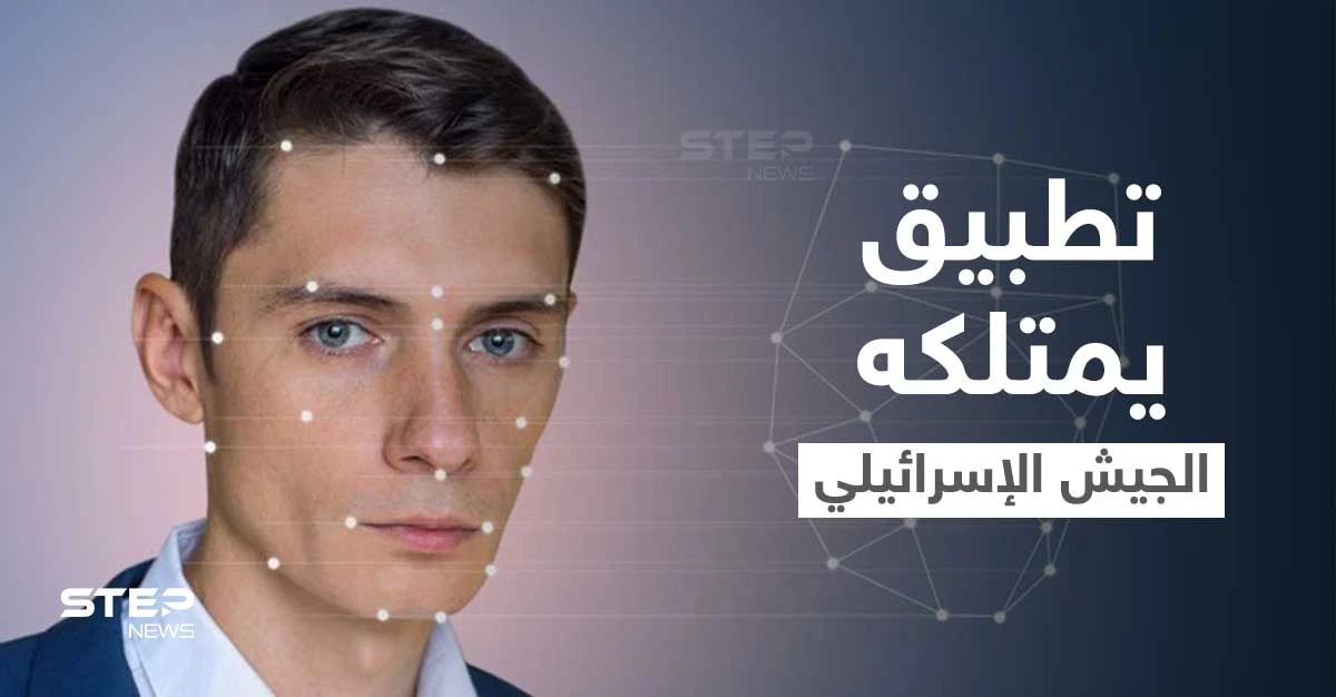 "واشنطن بوست" تكشف تطبيقاً هاتفياً يمتلكه عناصر الجيش الإسرائيلي يشخص وجوه الفلسطينيين