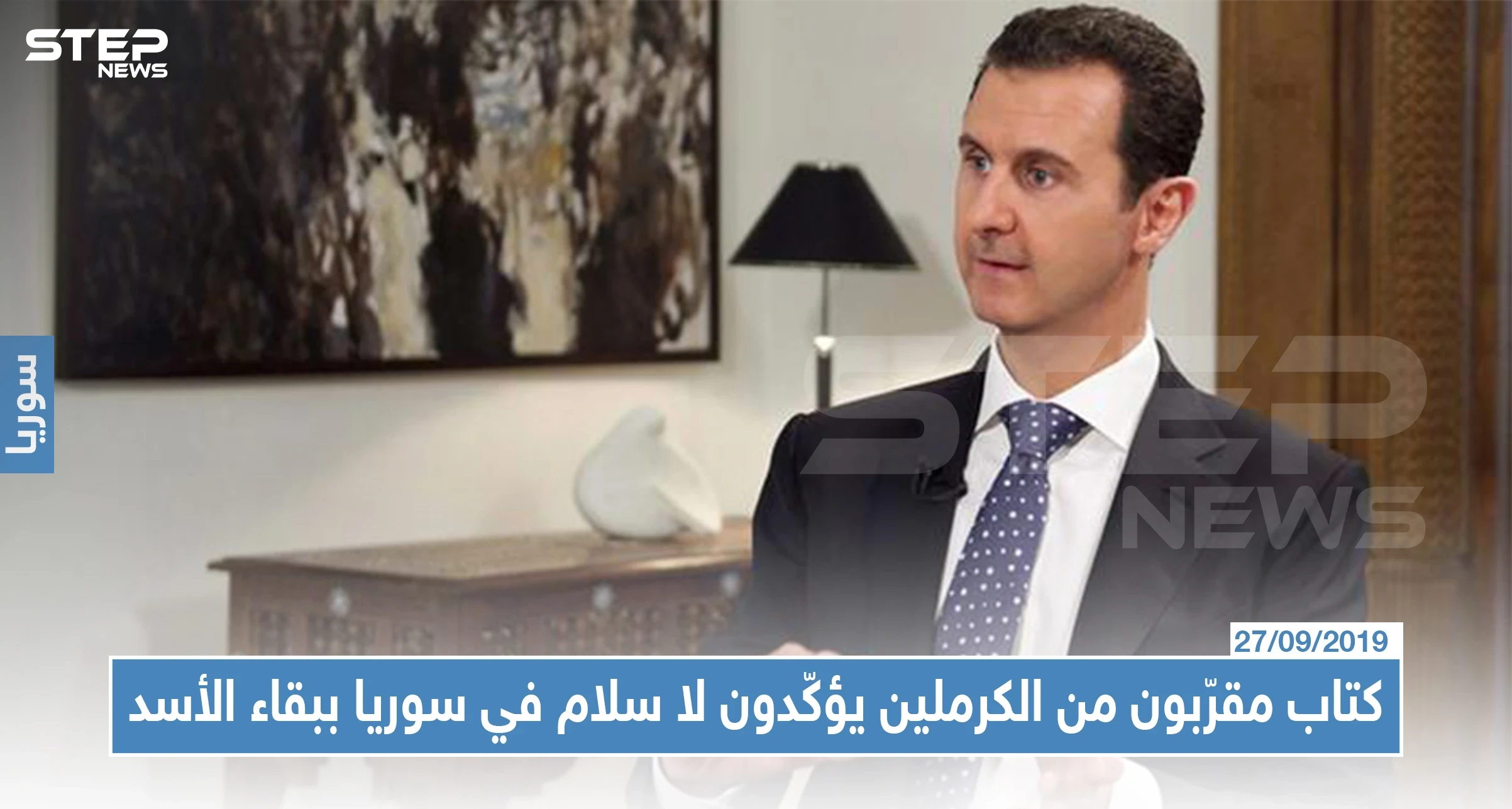 كتاب مقرّبون من الكرملين يؤكّدون لا سلام في سوريا ببقاء بشار الأسد ونظامه الحالي