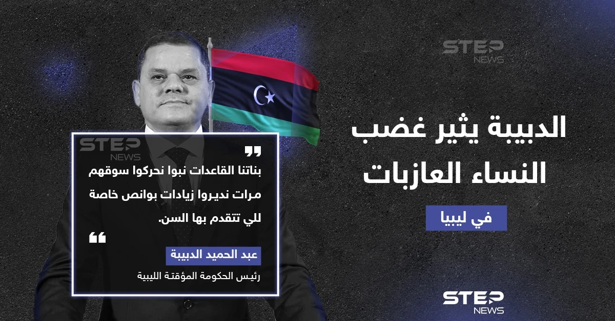 تصريح لرئيس الوزراء الليبي عبد الحميد الدبيبة بحق النساء الليبيات يثير موجة غضب واسعة في البلاد
