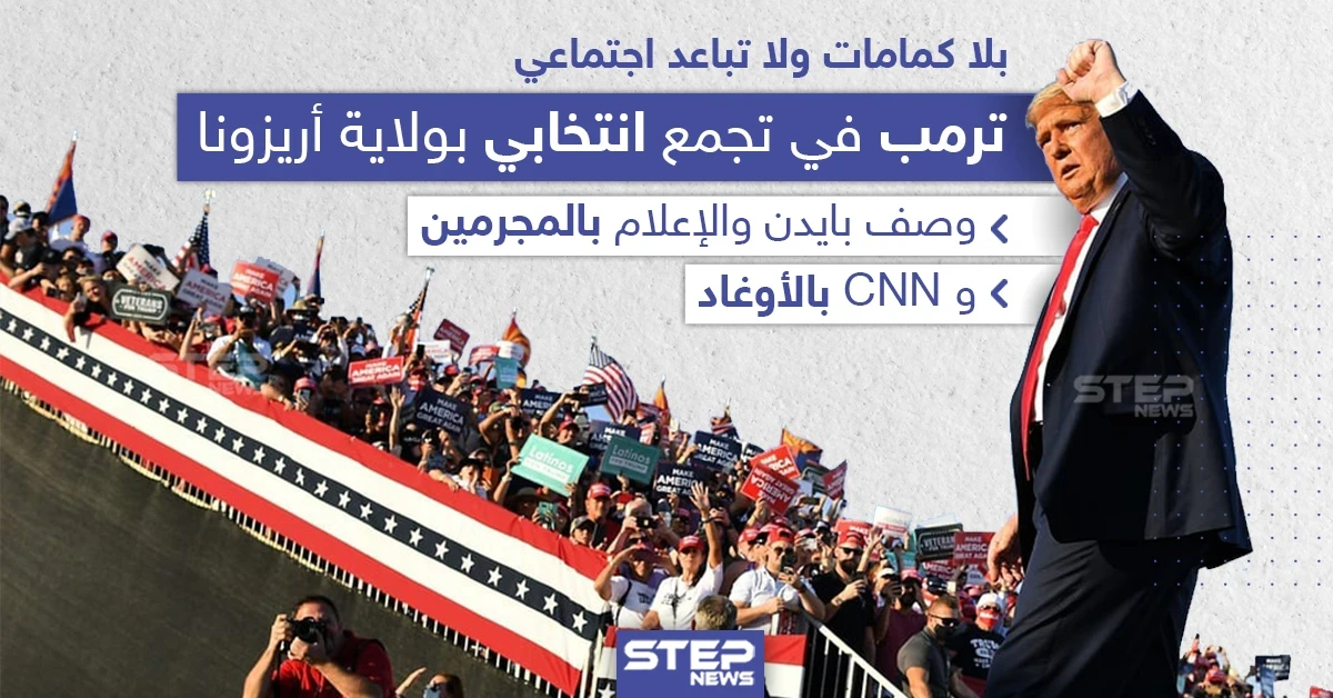 ترامب يتجاهل الإجراءات الوقائية لفيروس كورونا في تجمع انتخابي بولاية أريزونا الأمريكية