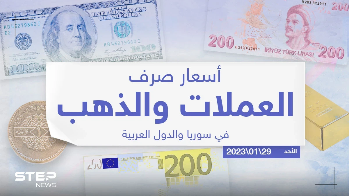 أسعار الذهب والعملات للدول العربية وتركيا اليوم الأحد الموافق 29 كانون الثاني 2023