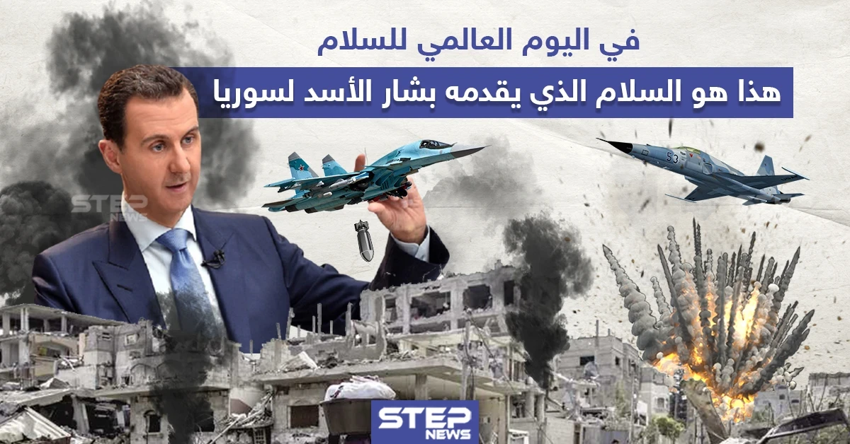 في اليوم العالمي للسلام ، هكذا يقدّم بشار الأسد السلام لسوريا