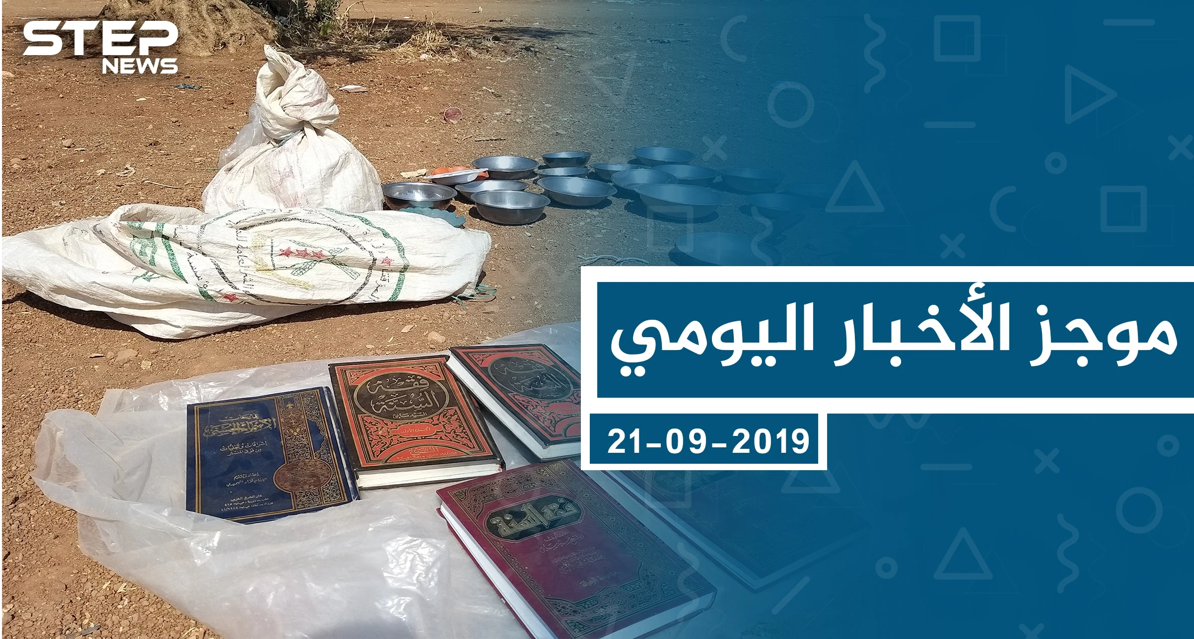 موجز أخبار الوضع السوري ليوم السبت 21-09-2019