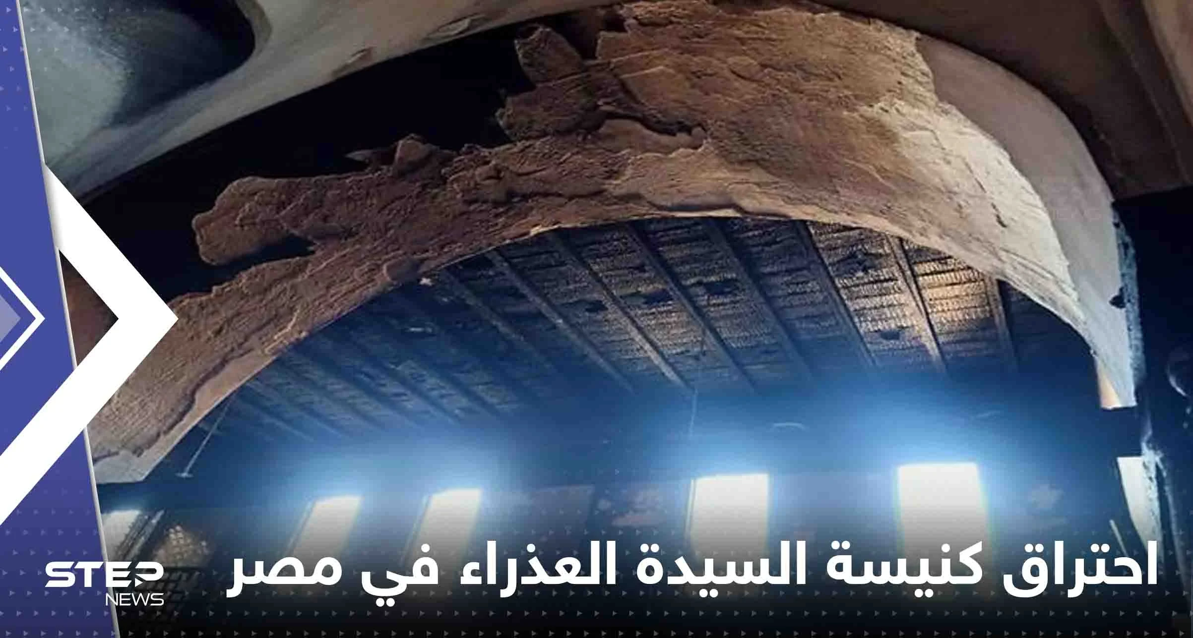 بالفيديو|| احتراق كنيسة السيدة العذراء في مصر.. وكاميرا المراقبة توثق الحادثة