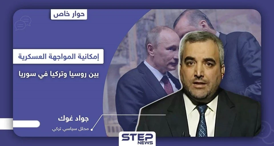محلل تركي يكشف لـ "ستيب" إمكانية اندلاع المعركة بين تركيا وروسيا في سوريا ودور إيران وأمريكا بها