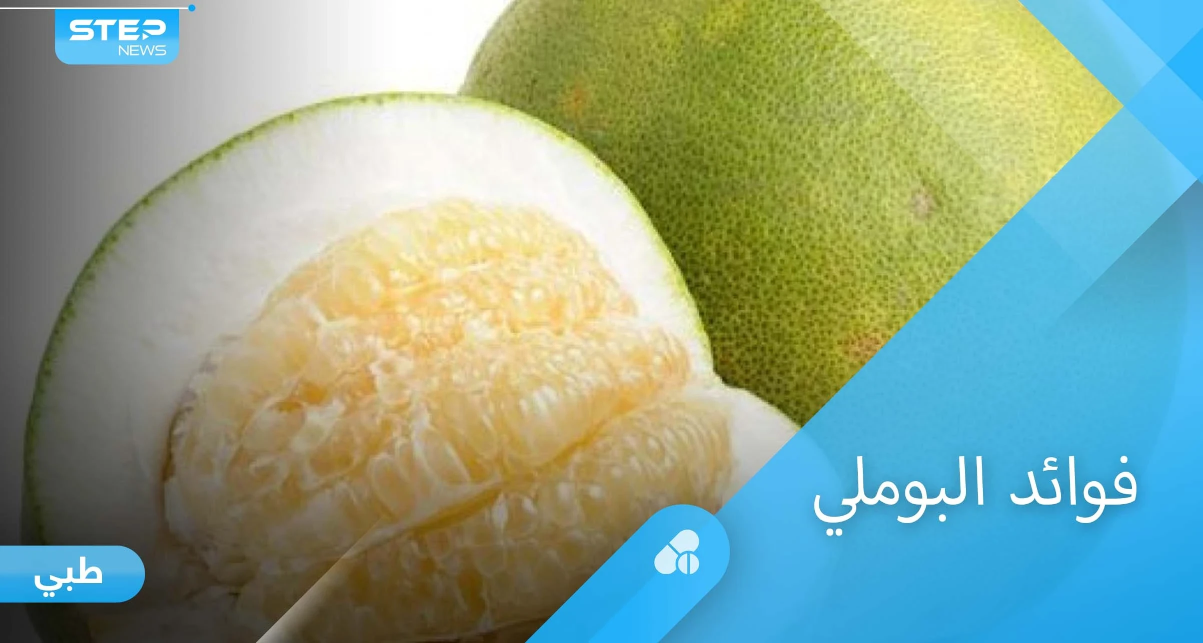 فوائد البوملي لصحة القلب وفوائد أخرى كثيرة إليك أهم المعلومات
