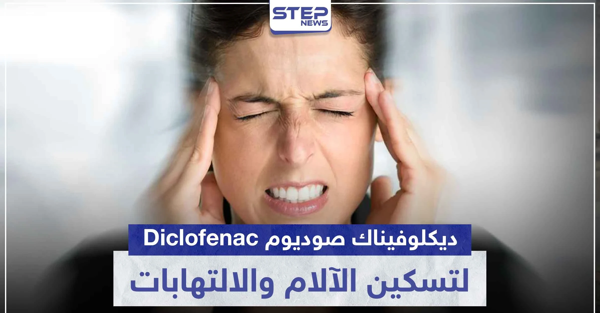 دواء ديكلوفيناك صوديوم Diclofenac لتسكين الآلام و الالتهابات