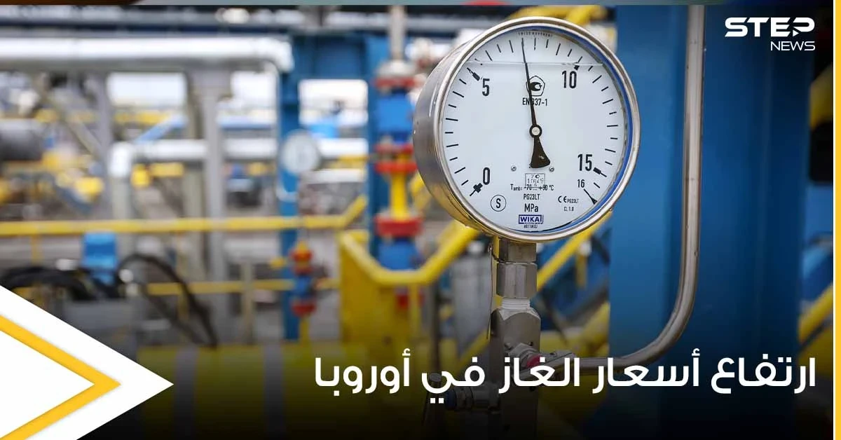 لأول مرة في التاريخ.. أسعار الغاز في أوروبا تواصل ارتفاعها وتحطم أرقاماً قياسية