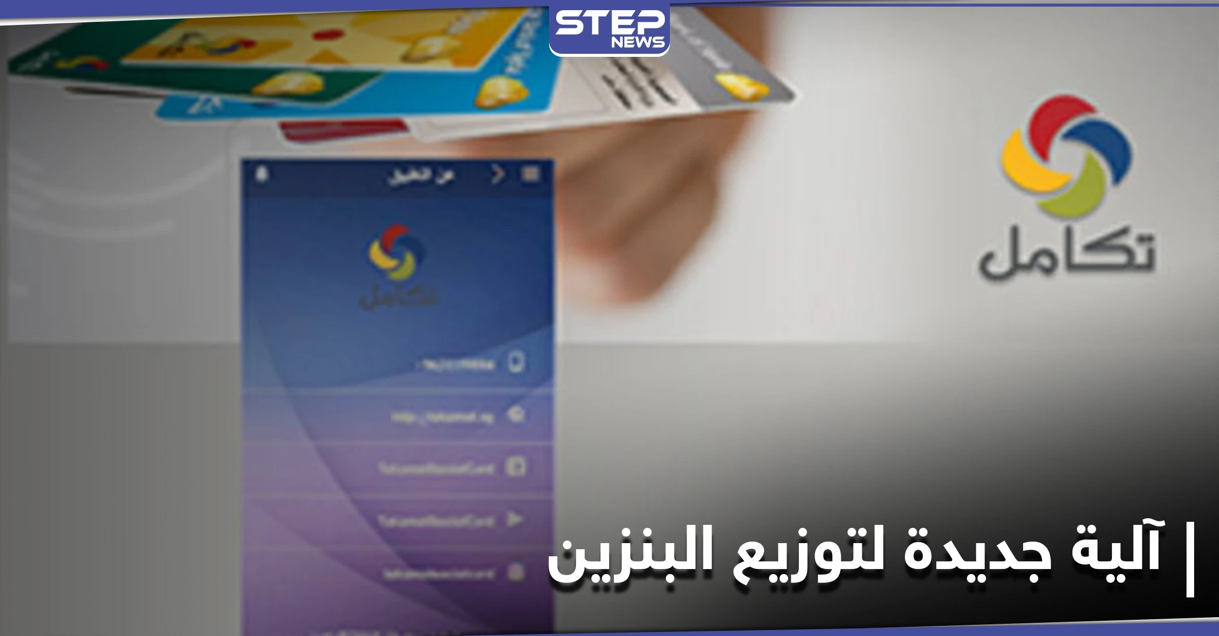 النظام السوري يبدأ بتطبيق آلية جديدة لـ توزيع البنزين ضمن مناطق سيطرته... إليك موعد وتفاصيل تطبيقها