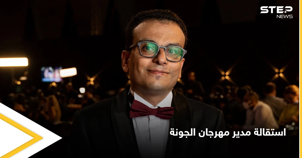عقب أزمات عدة لاحقته.. استقالة مدير مهرجان الجونة السينمائي بسبب فيلم