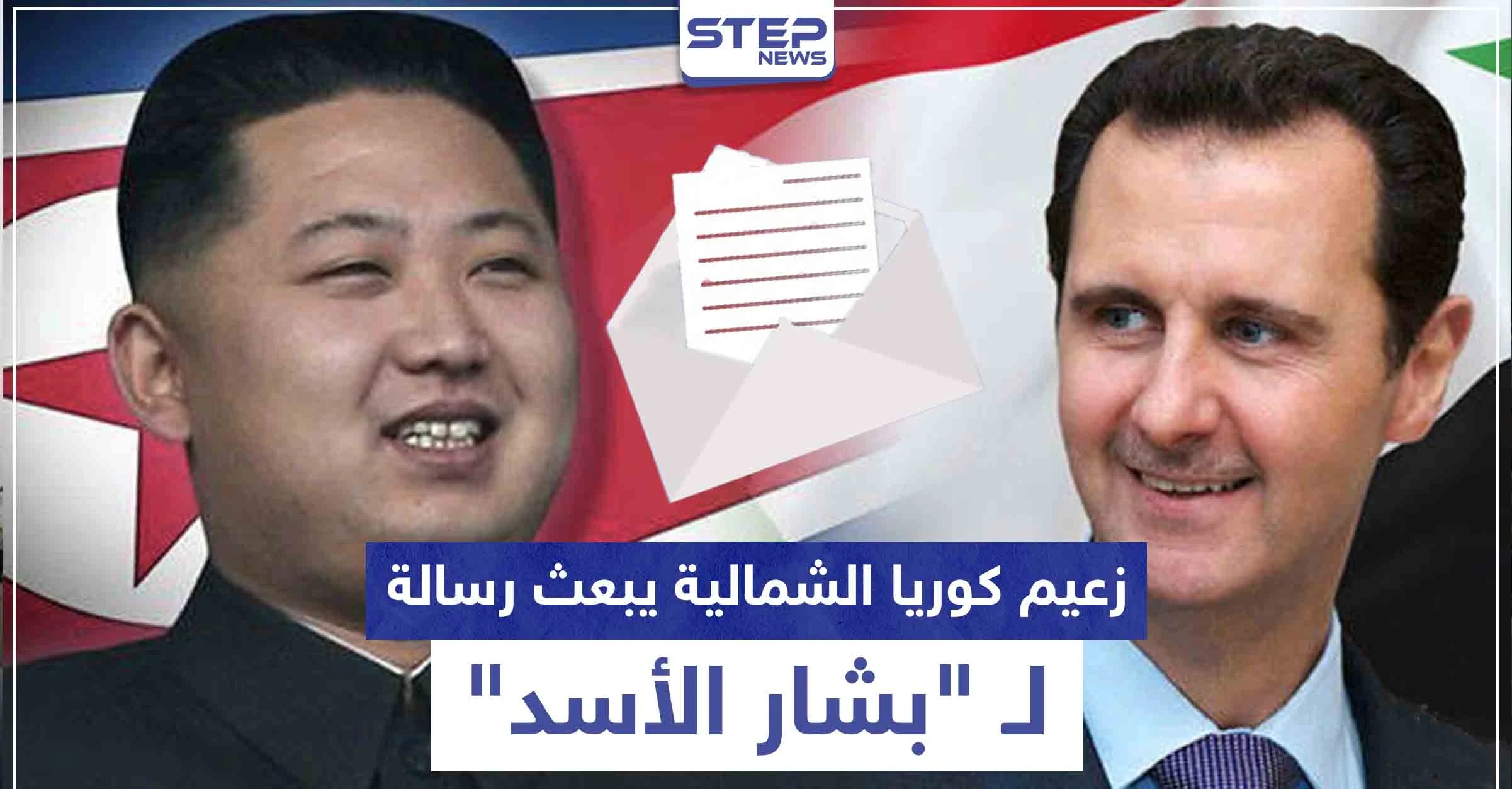 رغم تدهور صحته.. زعيم كوريا الشمالية يبعث رسالة لبشار الأسد