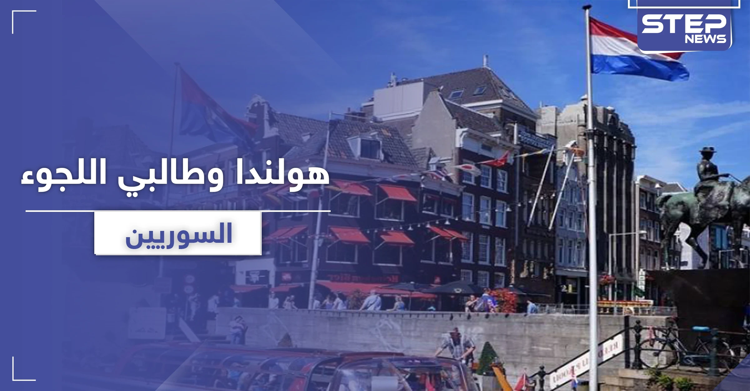 هولندا تكشف موقفها الجديد من سياسة الحماية لطالبي اللجوء السوريين على أراضيها