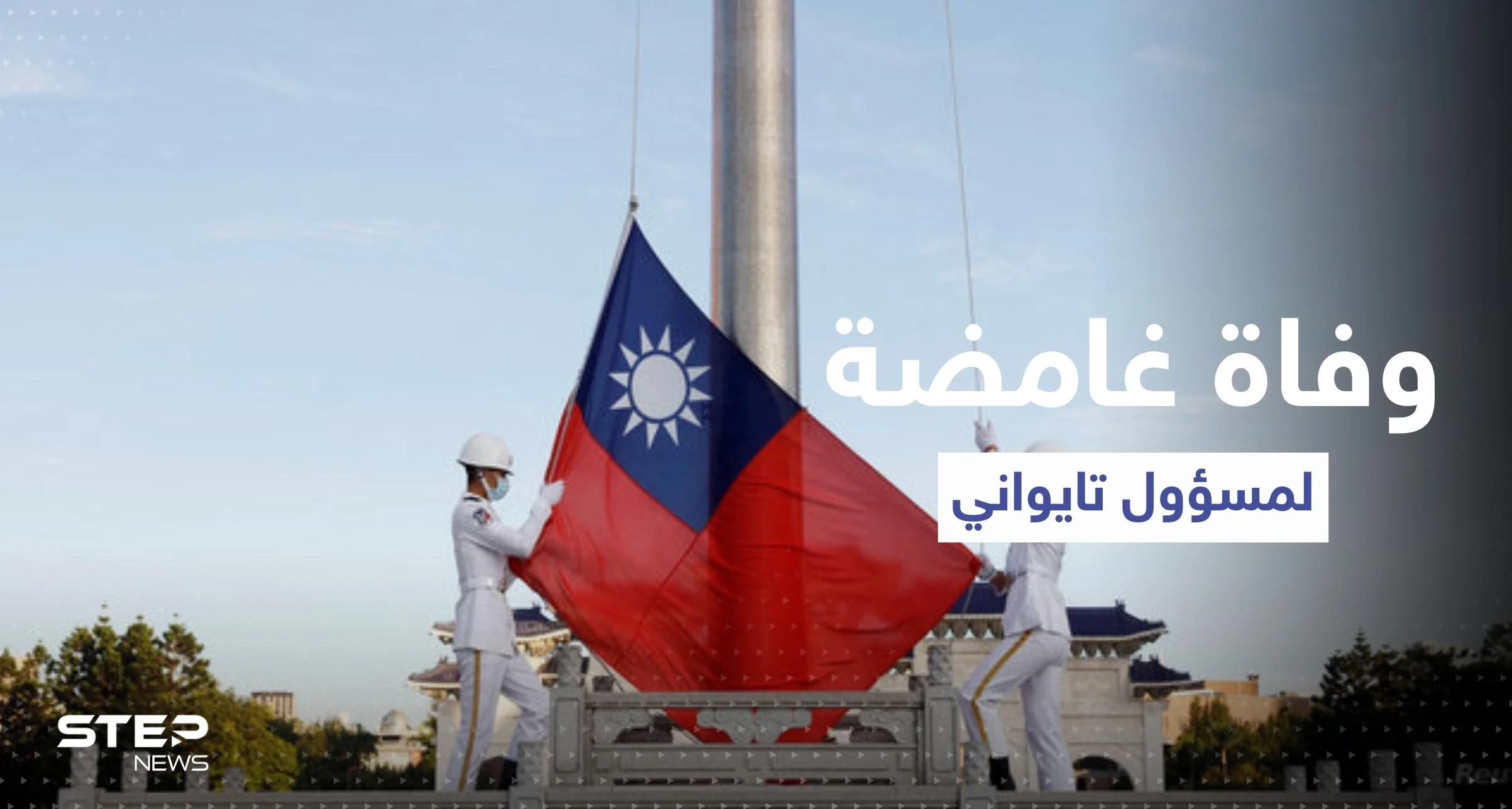 وفاة غامضة لـ مسؤول تايواني كبير تثير تكهنات حول أساليب الرد الصيني على زيارة بيلوسي