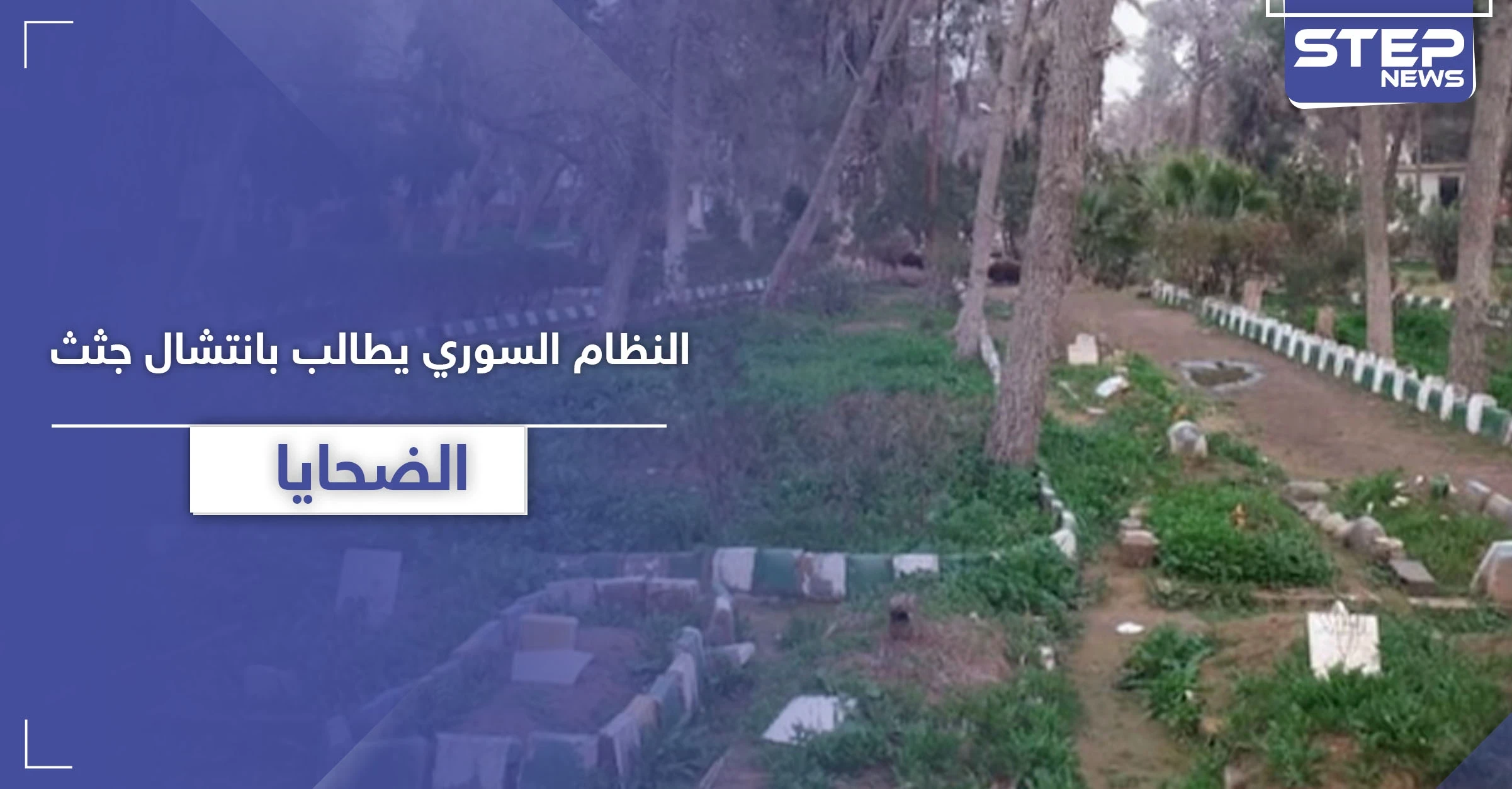 النظام السوري يصدر قراراً بانتشال جثث الضحايا من حدائق دير الزور.. إليك عقوبة المخالف