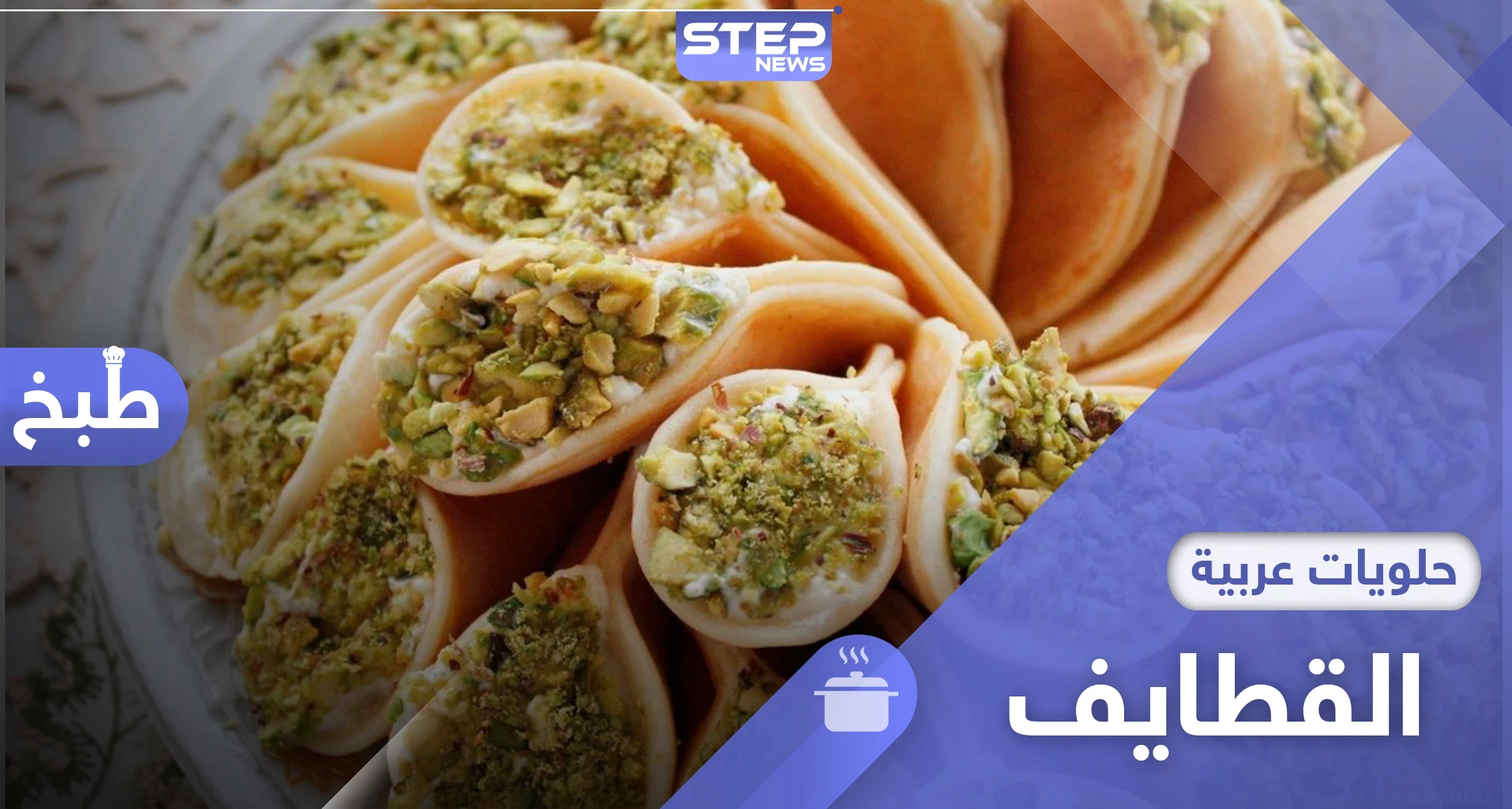 طريقة تحضير القطايف السورية .. المفضلة في رمضان