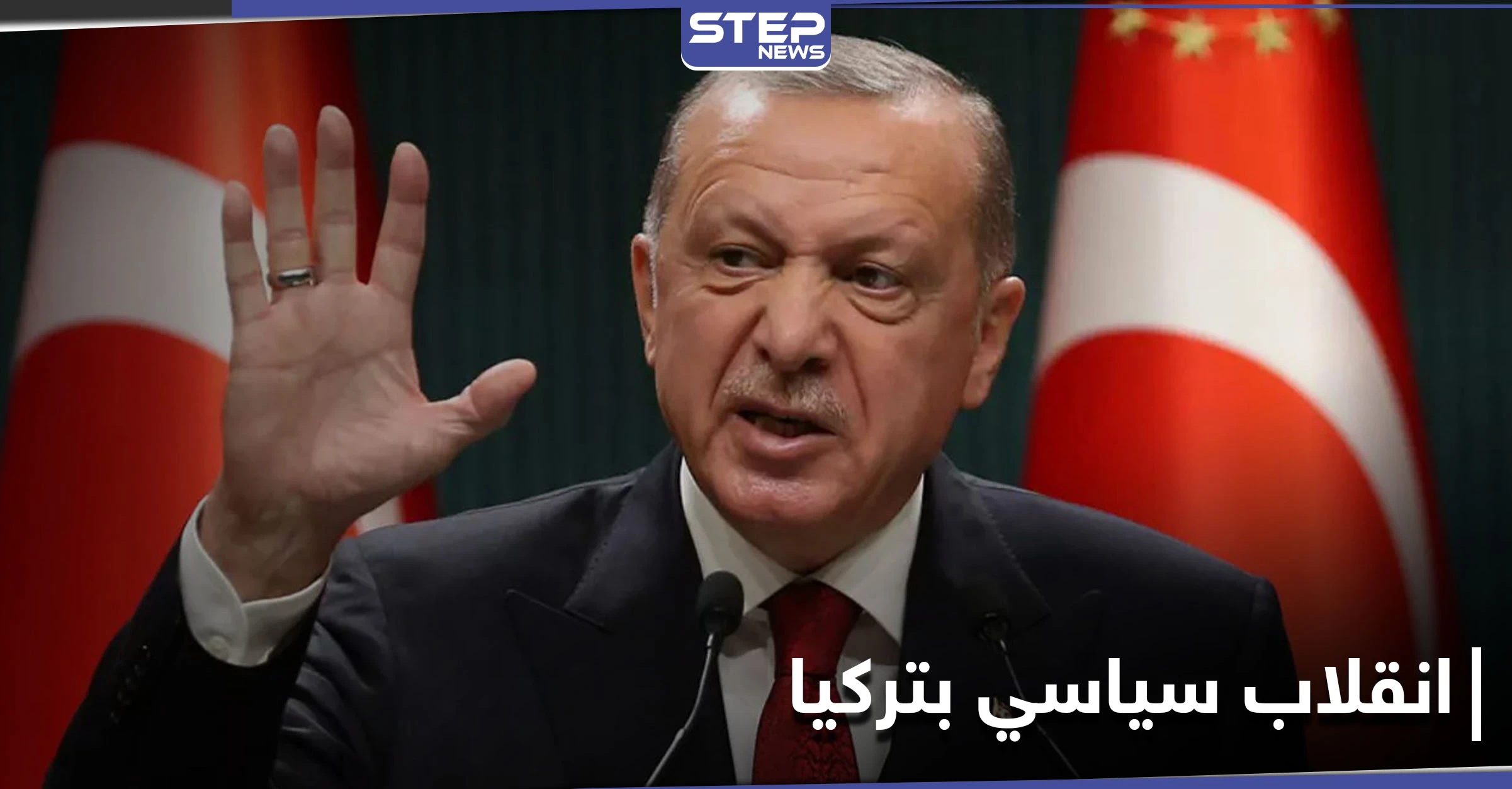 أردوغان: رسالة الضباط المتقاعدين تتضمن تلميحاً لـ انقلاب سياسي... والاعتقالات تطال 10 منهم