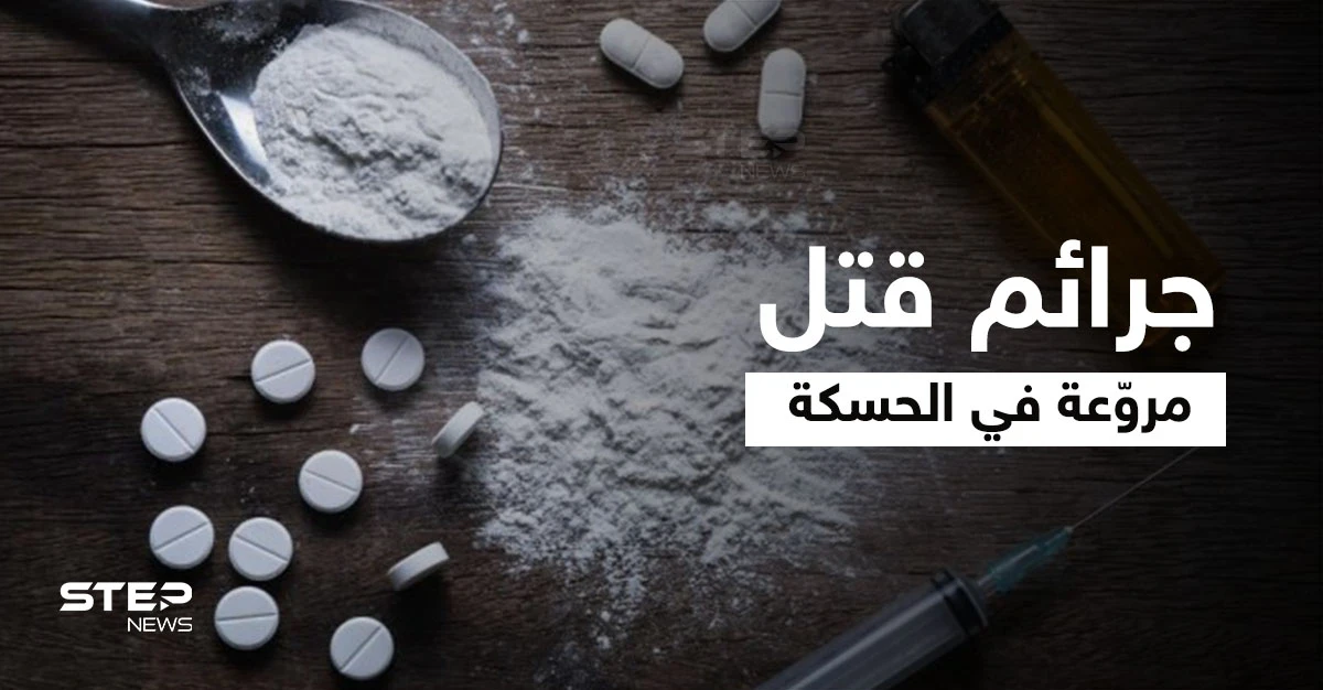 جرائم قتل مروّعة تتوالى بالحسكة فما علاقة المخدرات وماذا أعدّت "قسد" لمواجهتها... مصدر يوضّح