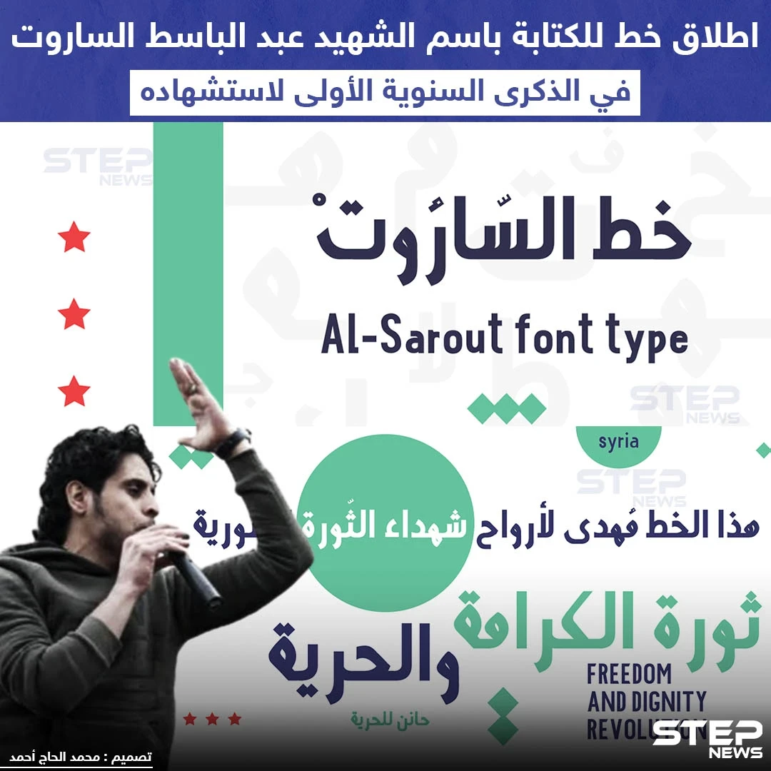 خط للكتابة باسم الشهيد عبد الباسط الساروت في ذكرى استشهاده