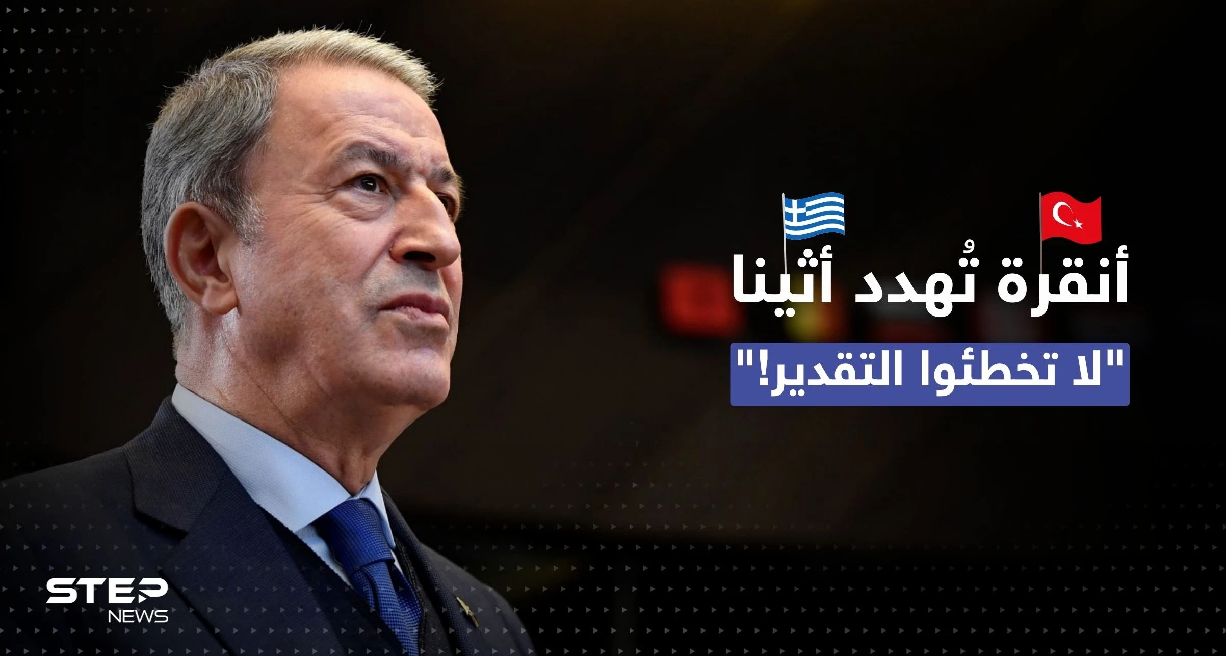 من أعماق البحر.. أنقرة تُهدد اليونان بسلاحٍ مرعب تبنيه وتحذّر "لا تخطئوا التقدير"
