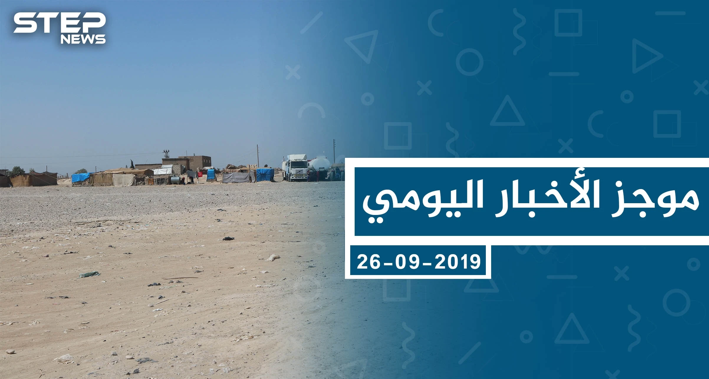 موجز أخبار الوضع السوري ليوم الخميس 26-09-2019