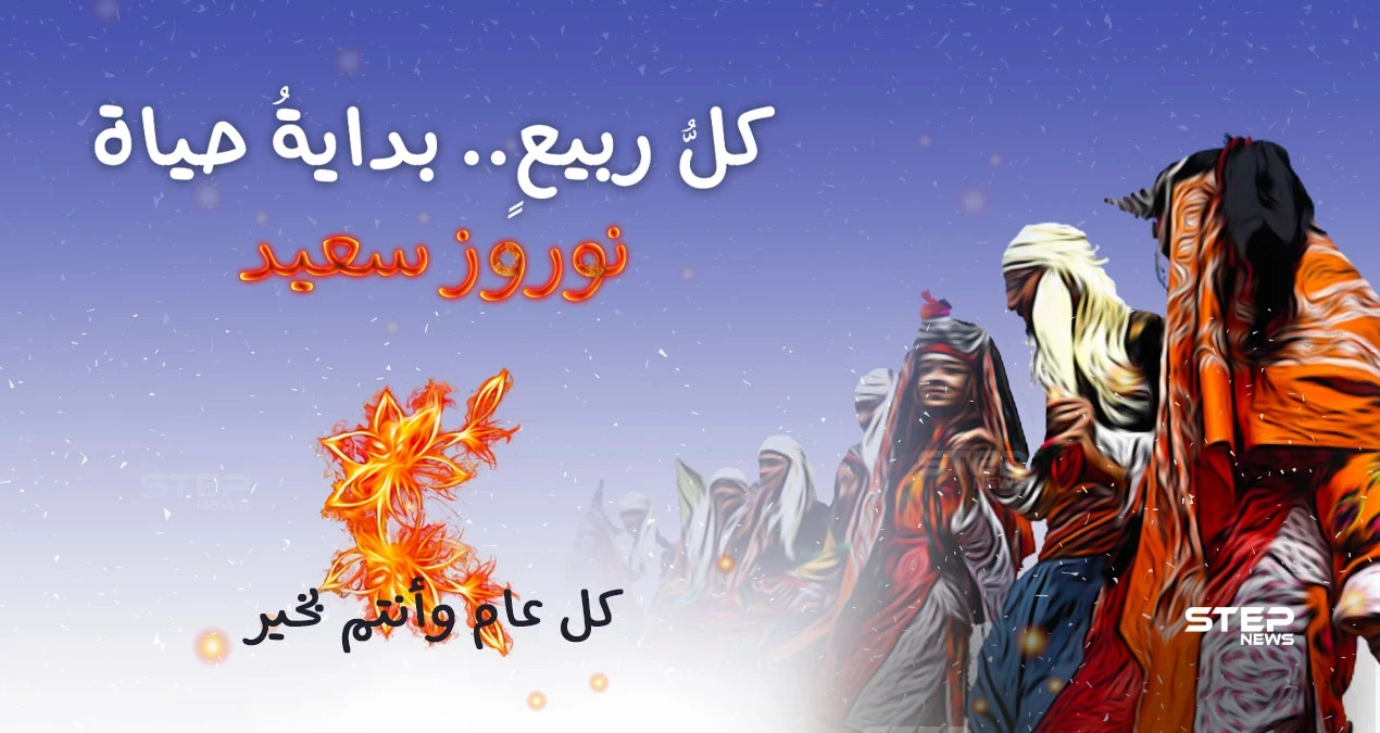 عيد النوروز.. احتفالٌ بالحياة.. كلُ عامٍ وأنتم بخير.