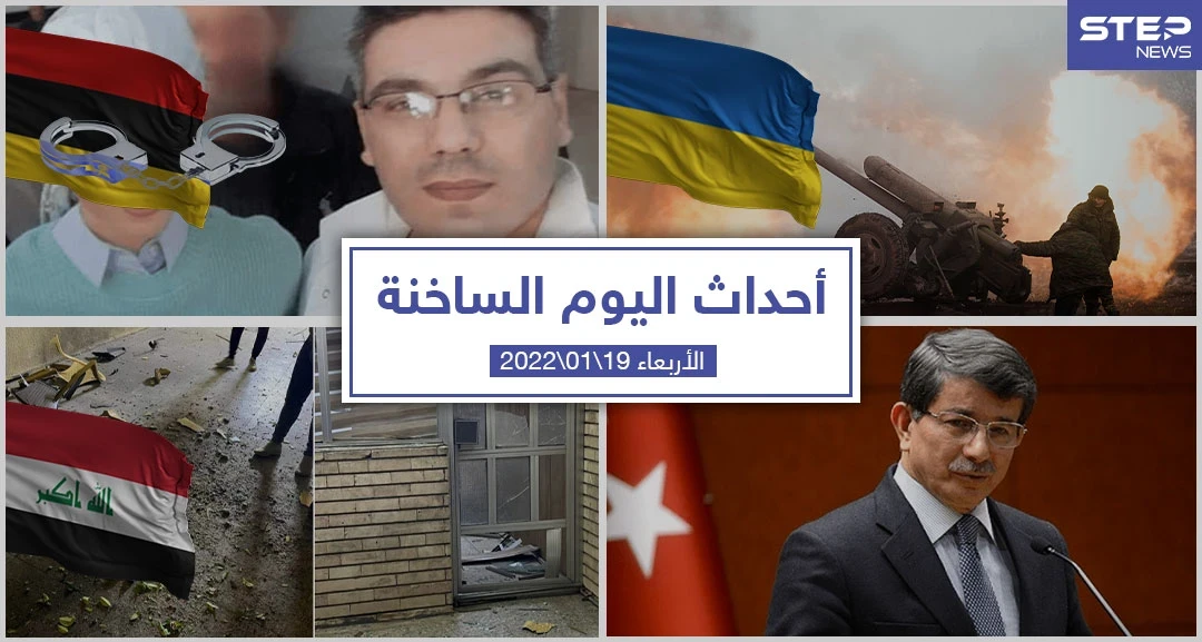أهم أخبار اليوم في الوطن العربي والعالم- الأربعاء 18/01/2022