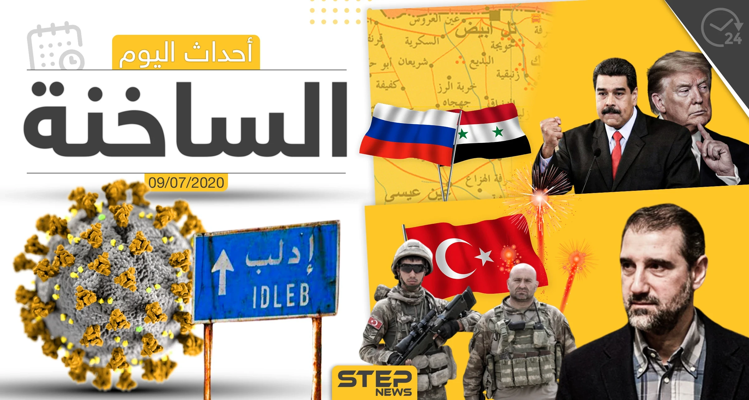 أهم أحداث سوريا والعالم- الخميس 09/07/2020