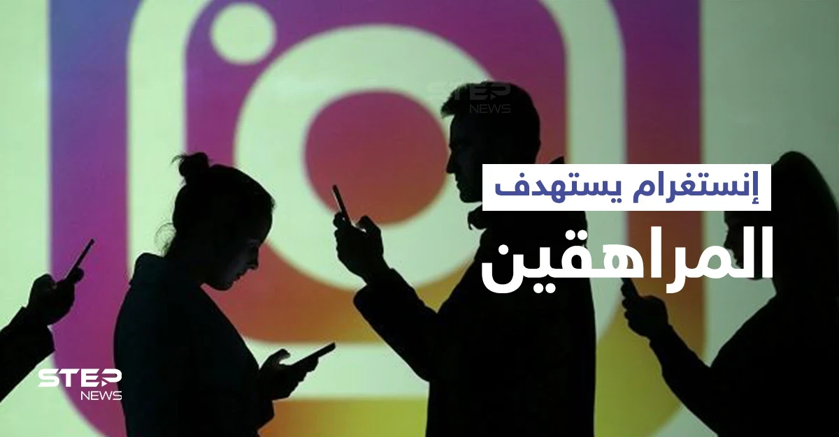فتيات يرفضن استغلال صور أجسادهن على إنستغرام وترويجها ووثائق تكشف تلاعب التطبيق الشهير لجذب المراهقين