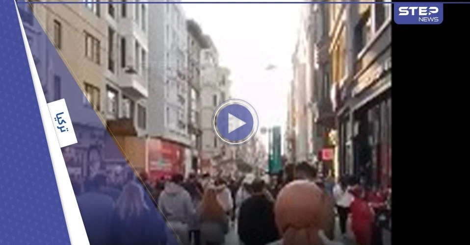 بالفيديو|| تفجير يهز شارع الاستقلال في ولاية إسطنبول التركية وأنباء عن وقوع قتلى وجرحى