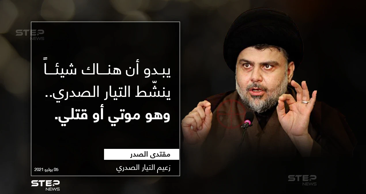 دلالات غريبة يحملها تصريح مقتدى الصدر (زعيم التيار الصدري)