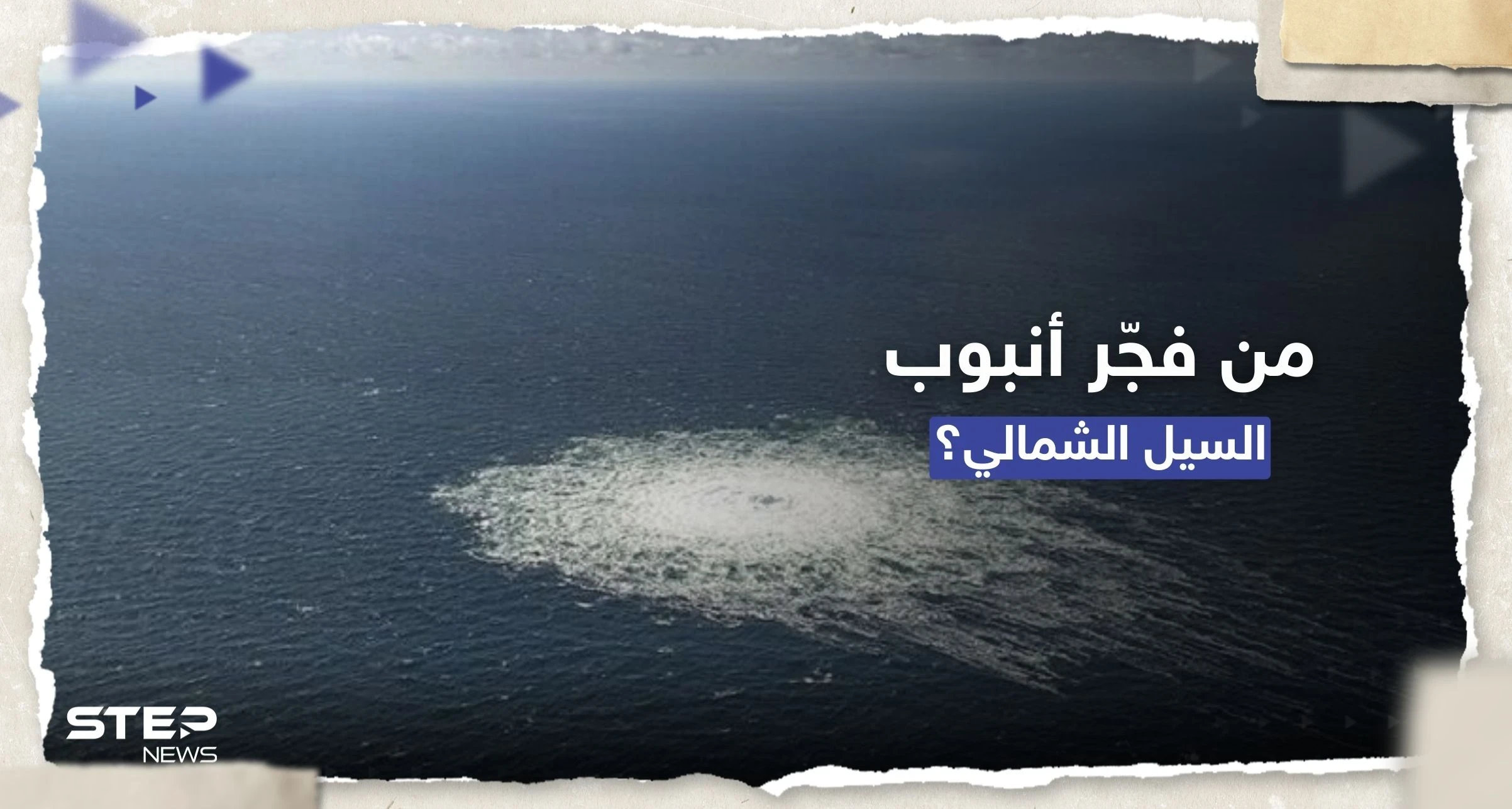 واشنطن بوست: مسؤولون بالغرب يناقشون تورط دولتين منهما بولندا بتفجيرات السيل الشمالي