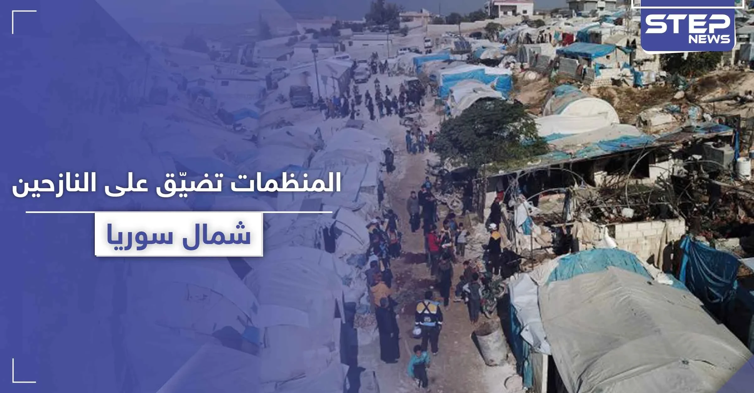 نازح سوري يكشف لـ"ستيب" ما يخشاه الآخرون من البوح به عن المنظمات الإغاثية في الشمال السوري