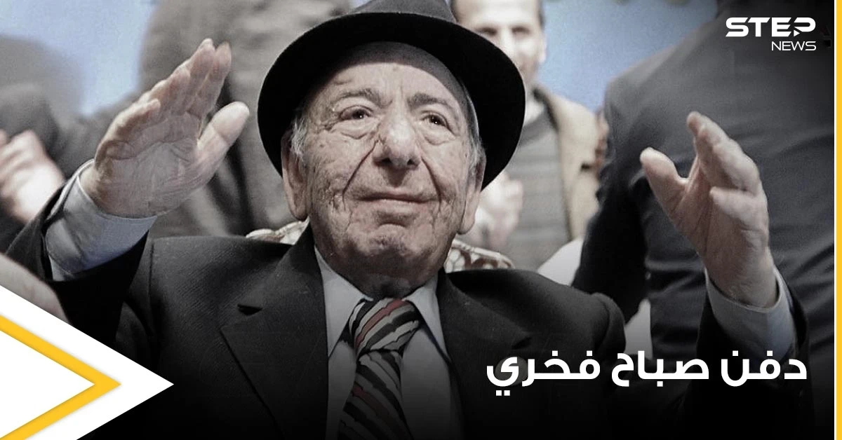 بحضور زوجته وعدد من الفنانين السوريين وبتوصية مباشرة من بشار الأسد.. البدء بمراسم دفن صباح فخري (فيديو وصور)