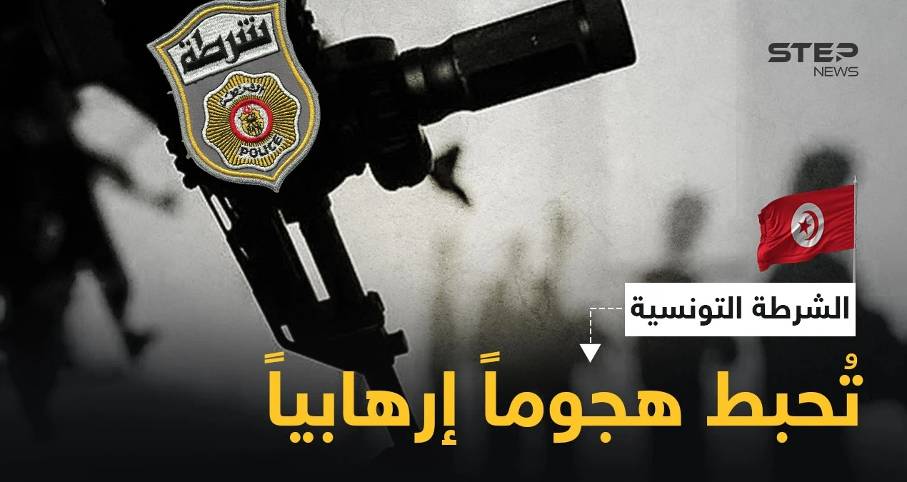 بالفيديو || الشرطة التونسية تُحيّد رجلاً حاول تنفيذ "هجوم إرهابي" أمام مقر وزارة الداخلية