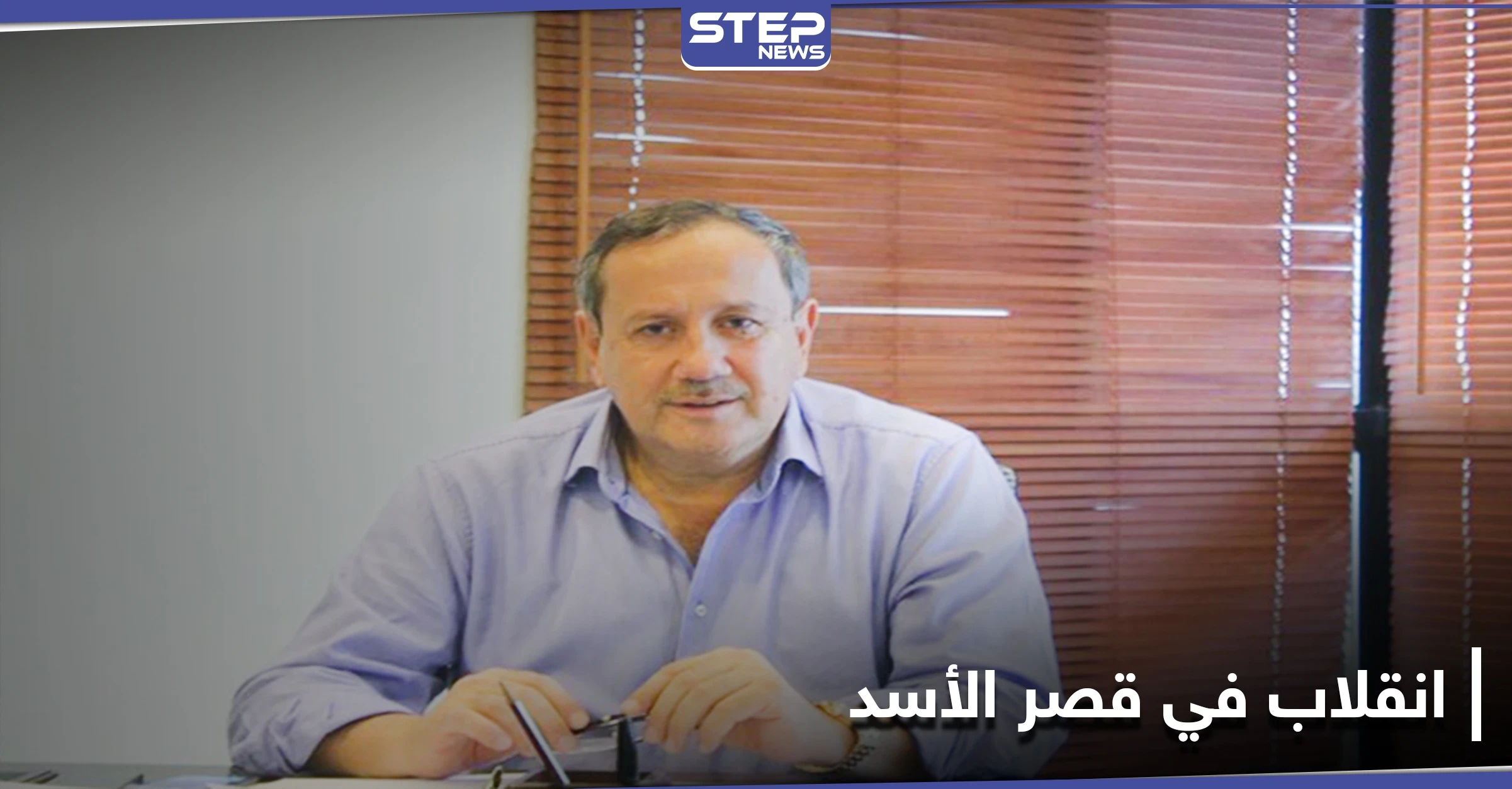 بعد كشفه سبب حرائق الساحل السوري.. فراس طلاس يتحدث عن انقلاب في القصر الجمهوري